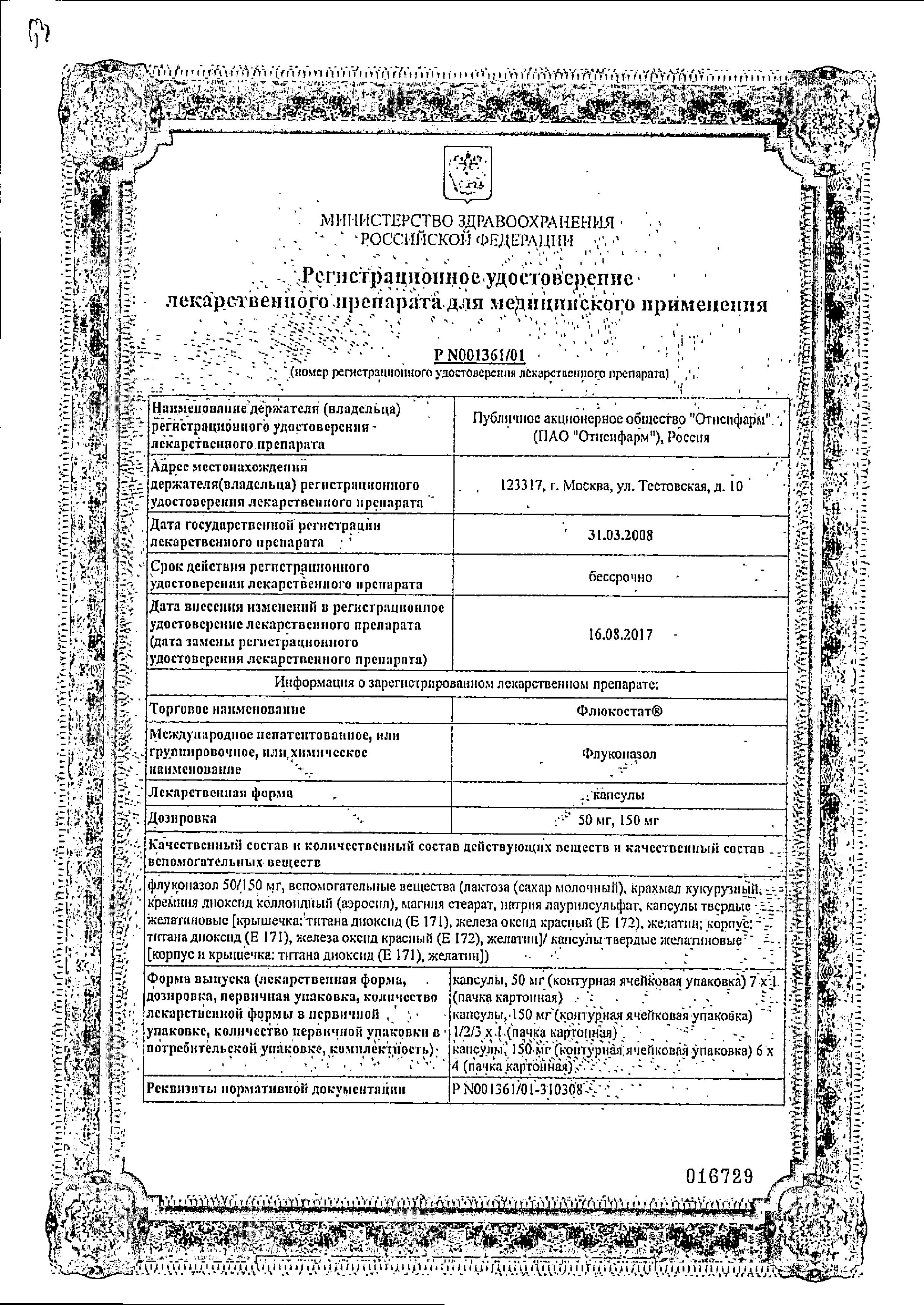 Сертификат на Флюкостат, капсулы 150 мг, 2 шт.
