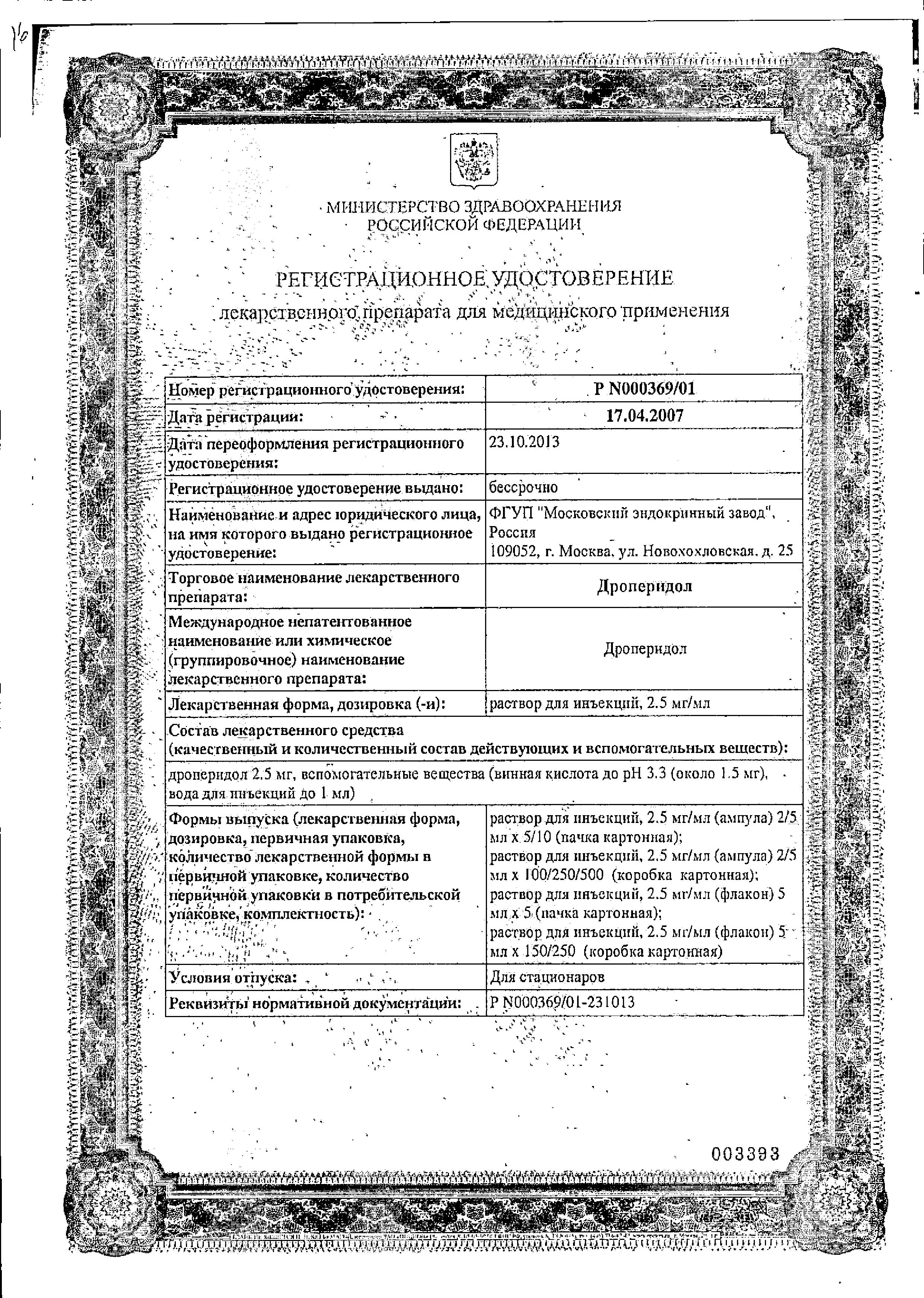 Сертификат на Дроперидол, раствор для инъекций 2,5 мг/мл, 2 мл, 5 шт. Сертификат на Дроперидол, раствор для инъекций 2,5 мг/мл, 2 мл, 5 шт.