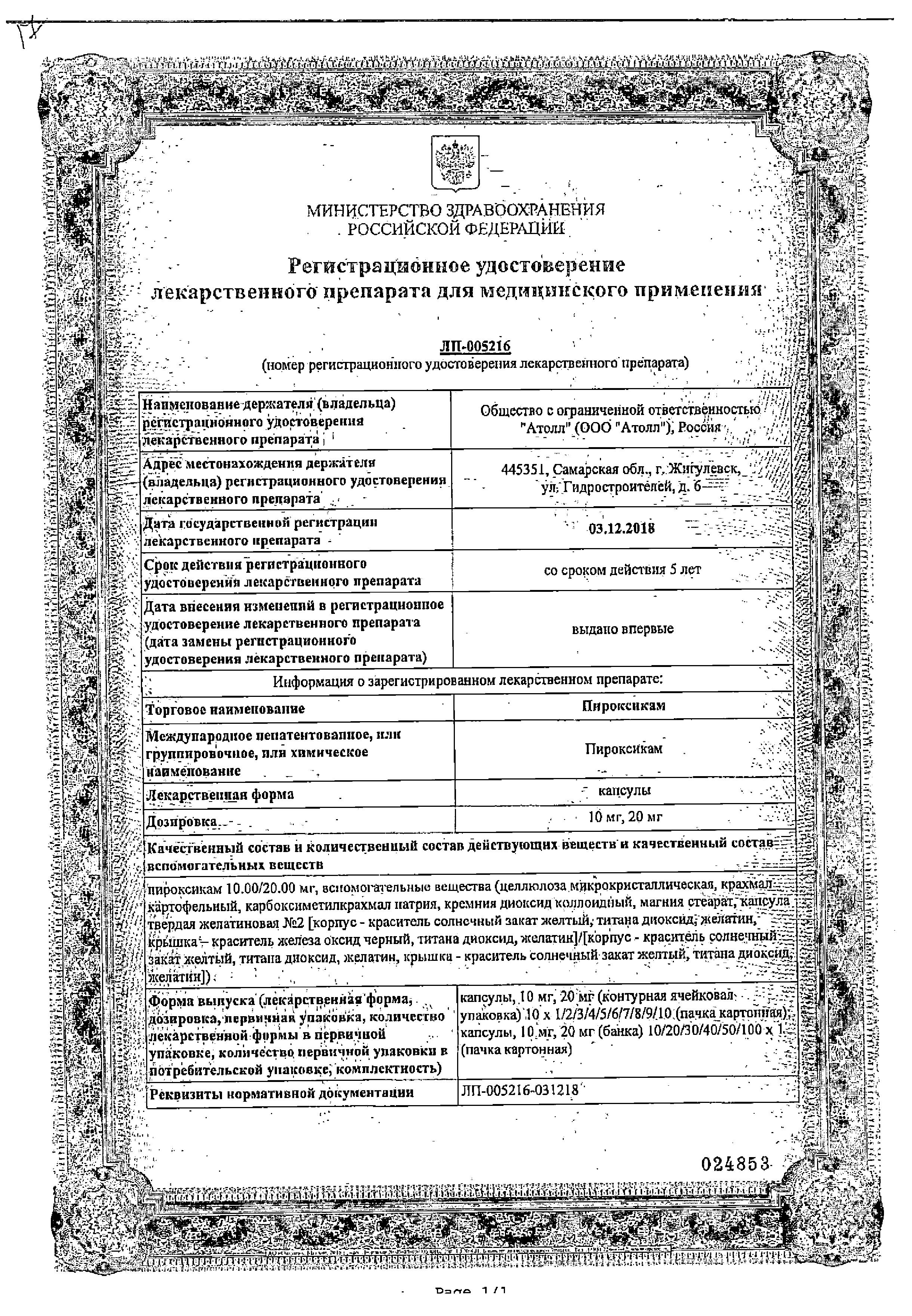 Сертификат Пироксикам Сертификат Пироксикам