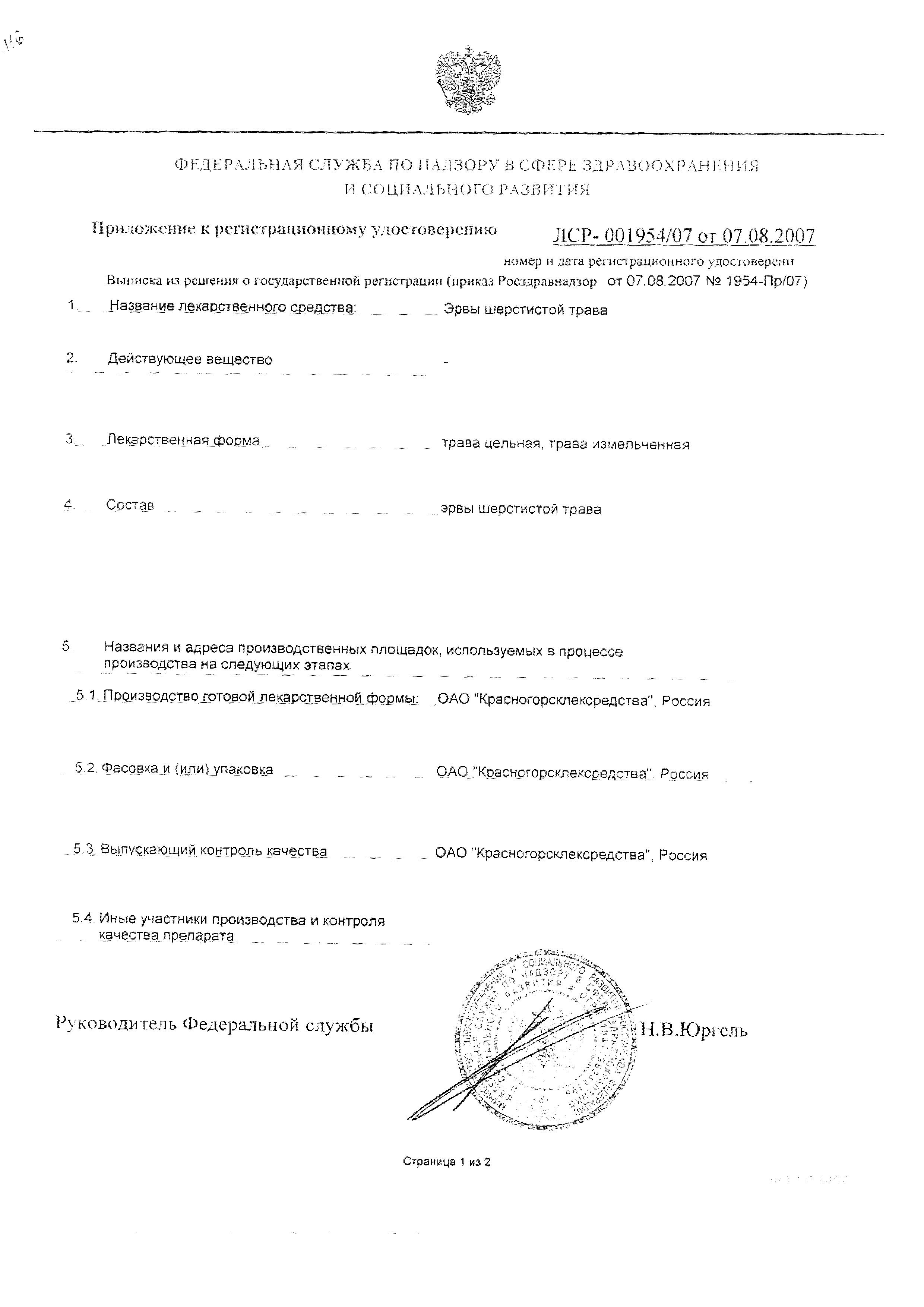 Сертификат на Эрвы шерстистой трава, 30 г Сертификат на Эрвы шерстистой трава, 30 г
