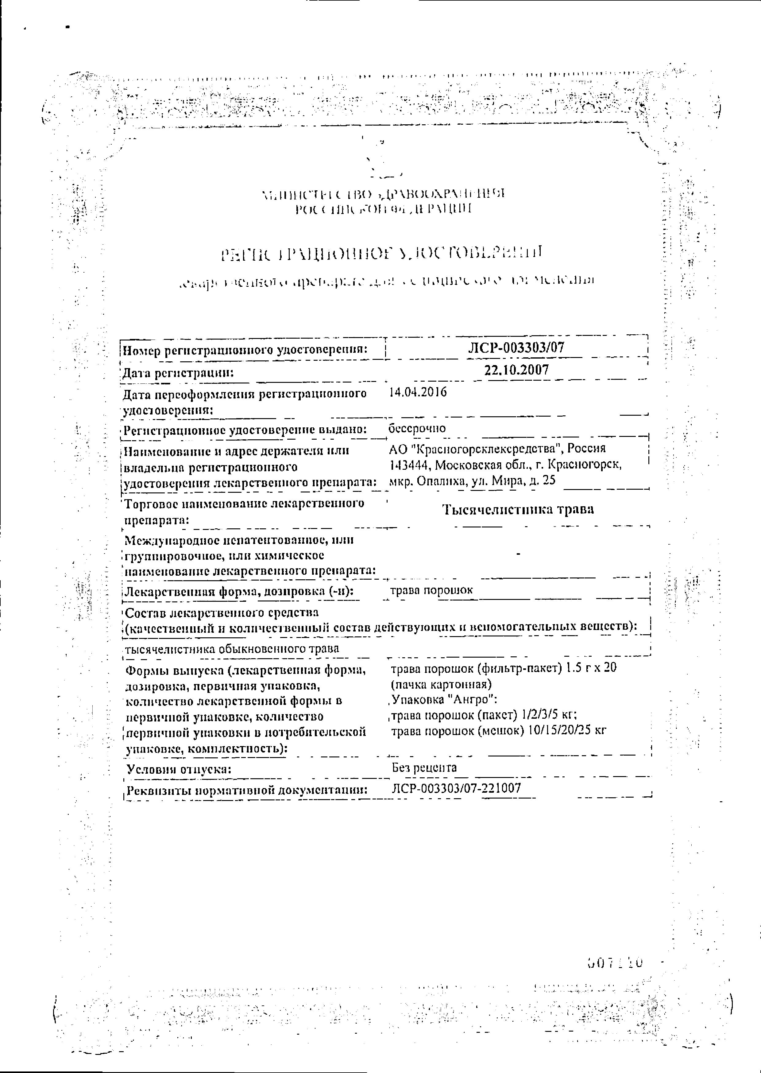 Сертификат на Тысячелистника трава, пакетики 1.5 г, 20 шт.