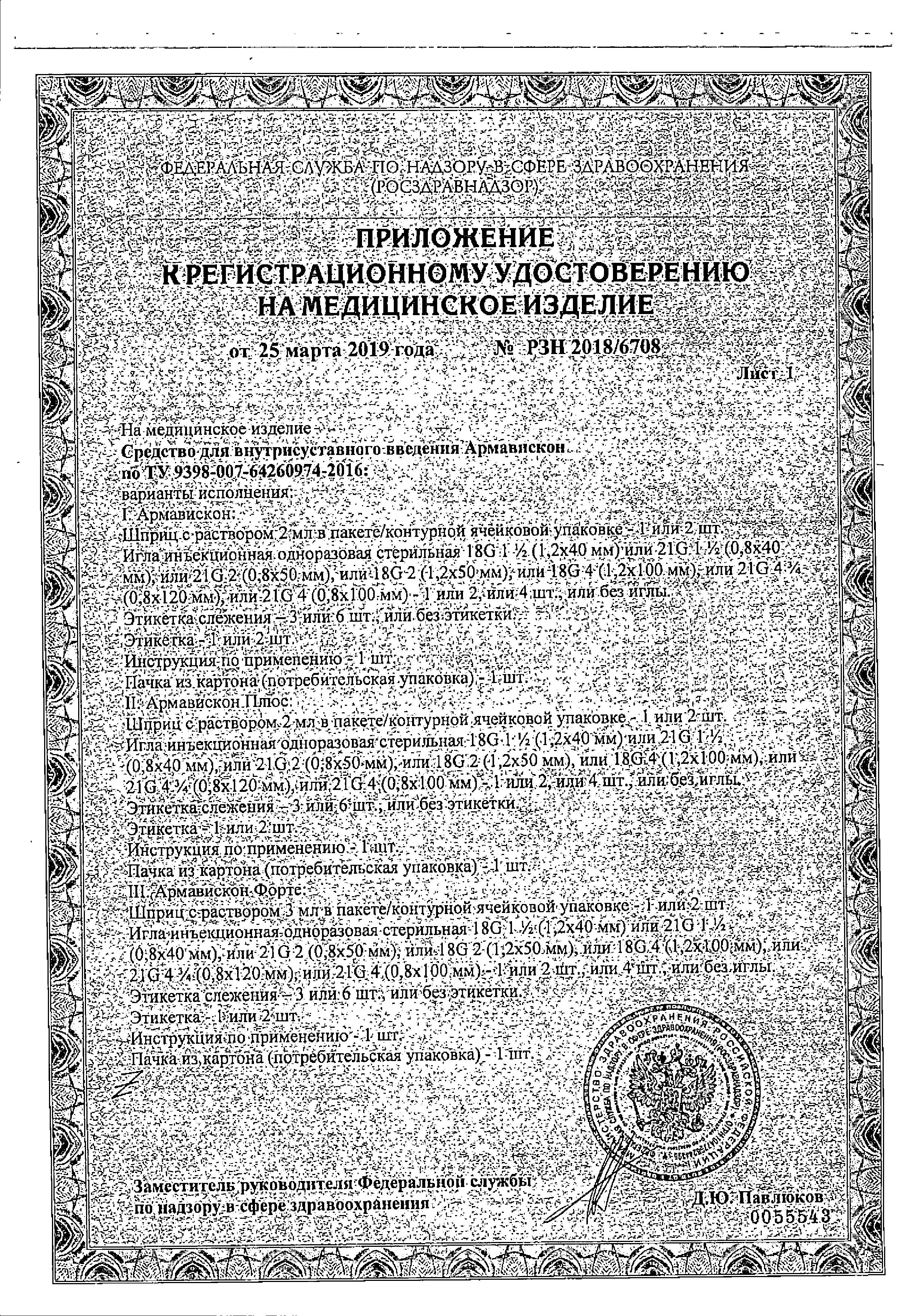 Сертификат на Армавискон, раствор для в/с введения 1%, шприц 2 мл