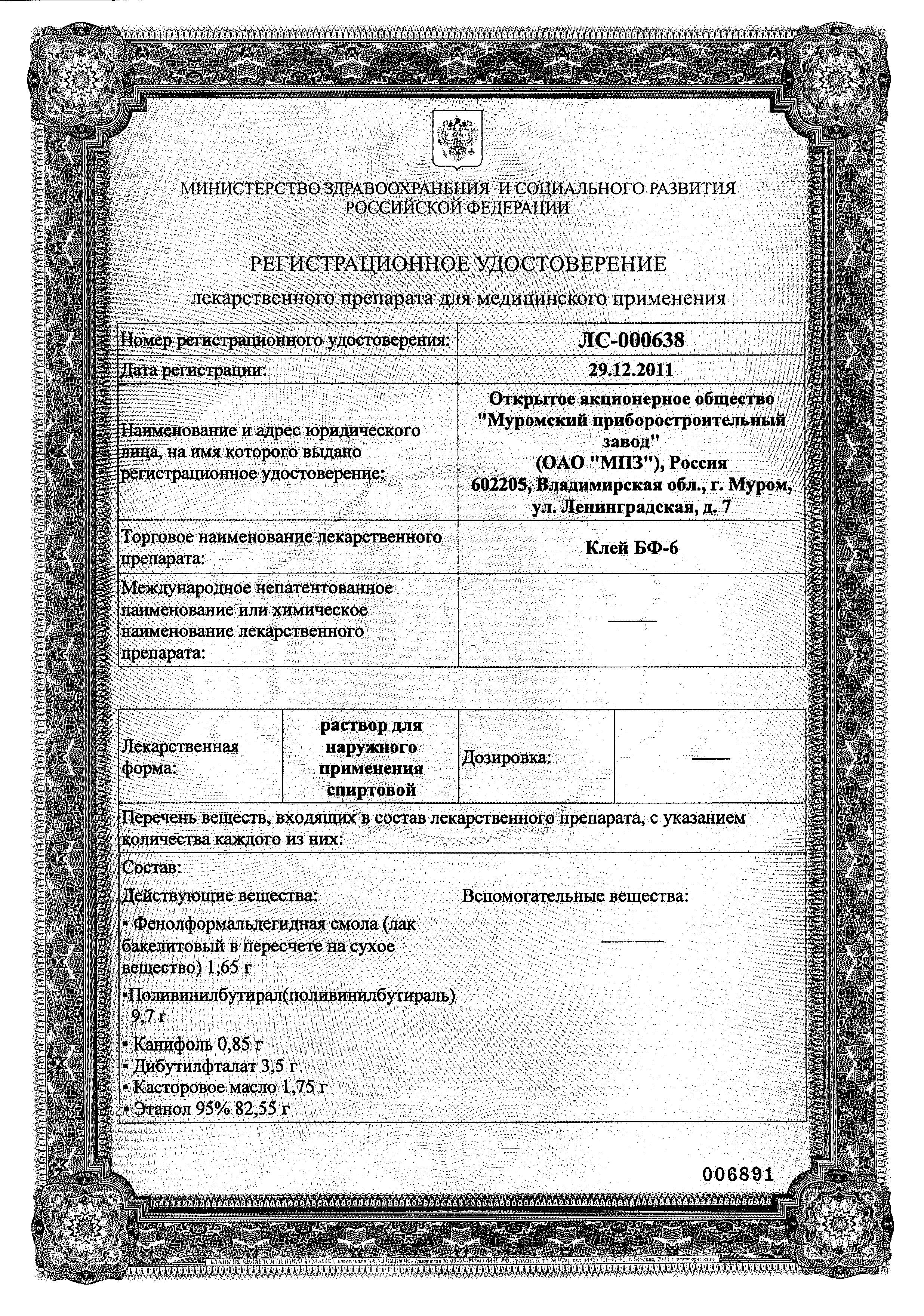 Сертификат на Клей БФ-6, раствор, 10 г Сертификат на Клей БФ-6, раствор, 10 г