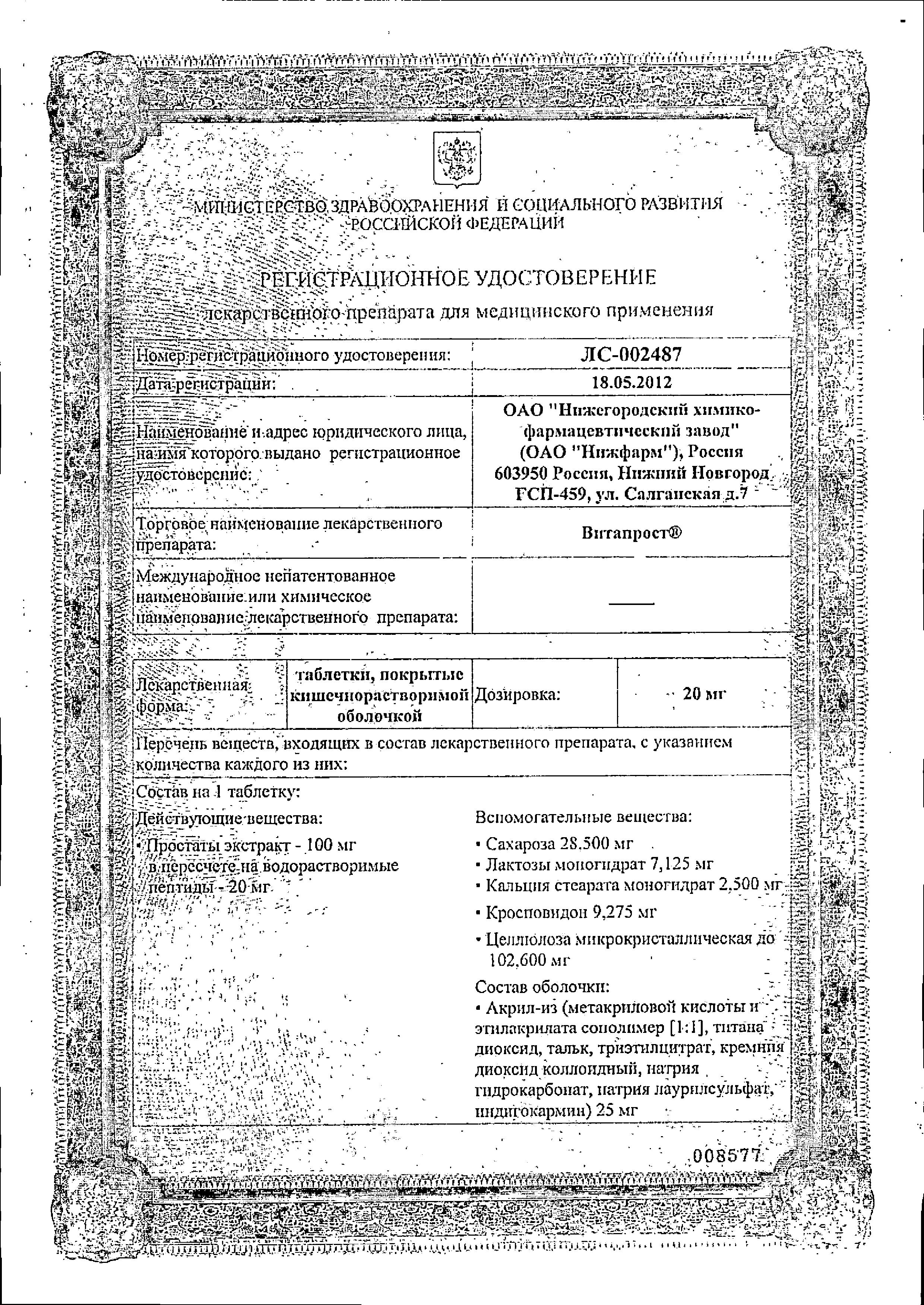 Сертификат на Витапрост, таблетки кишечнорастворимые 20 мг, 20 шт.