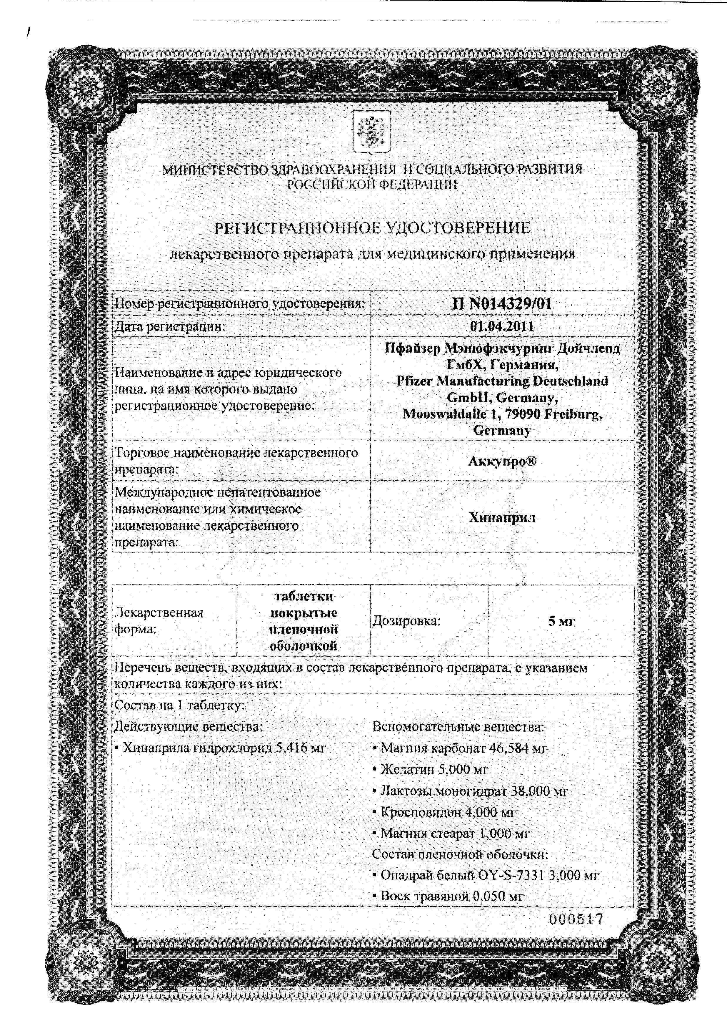 Сертификат на Аккупро, таблетки покрыт. плен. об. 20 мг, 30 шт. Сертификат на Аккупро, таблетки покрыт. плен. об. 20 мг, 30 шт.