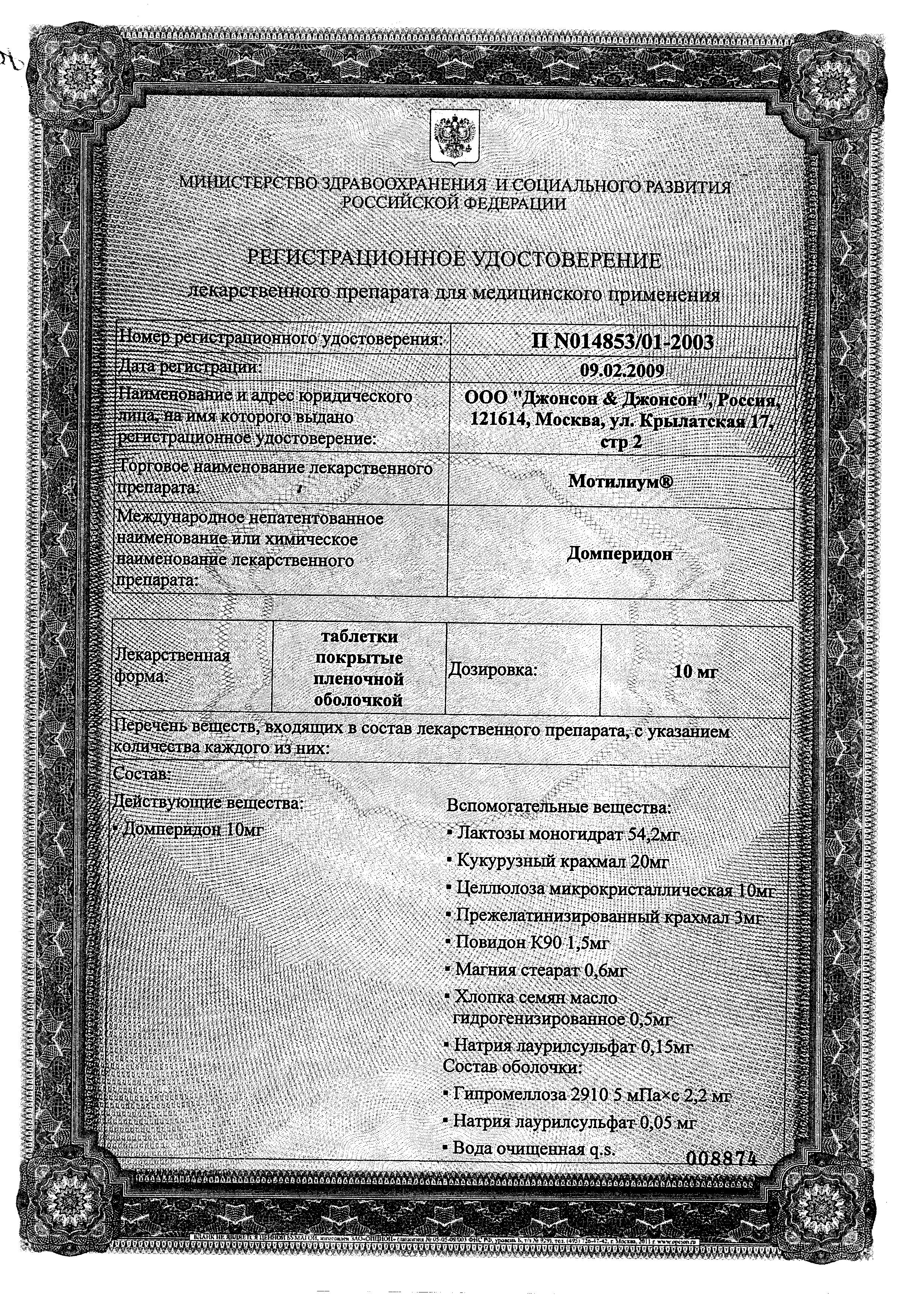 Сертификат на Мотилиум, таблетки покрыт. плен. об. 10 мг, 30 шт. Сертификат на Мотилиум, таблетки покрыт. плен. об. 10 мг, 30 шт.
