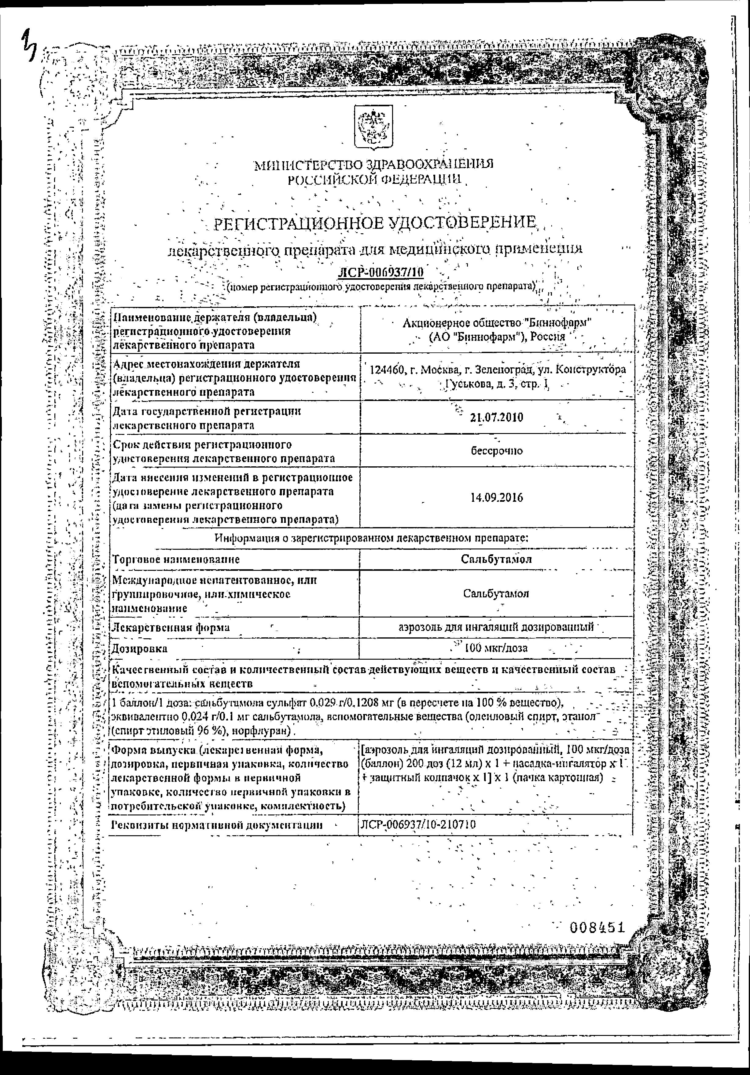 Сертификат на Сальбутамол, аэрозоль для ингаляций 100 мкг/доза, 12 мл (200 доз) Сертификат на Сальбутамол, аэрозоль для ингаляций 100 мкг/доза, 12 мл (200 доз)