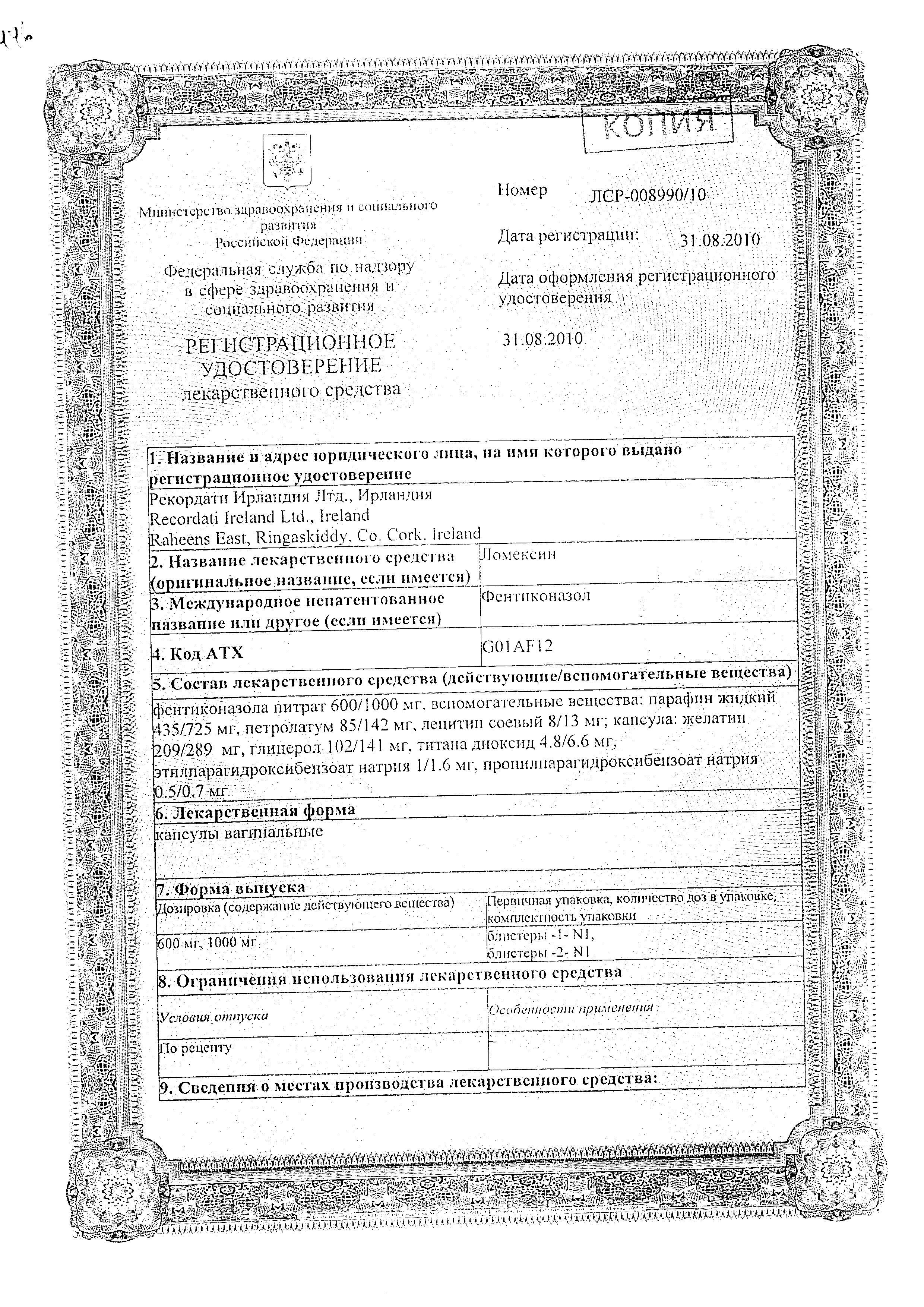 Сертификат на Ломексин, капсулы вагинальные 1000 мг, 1 шт.