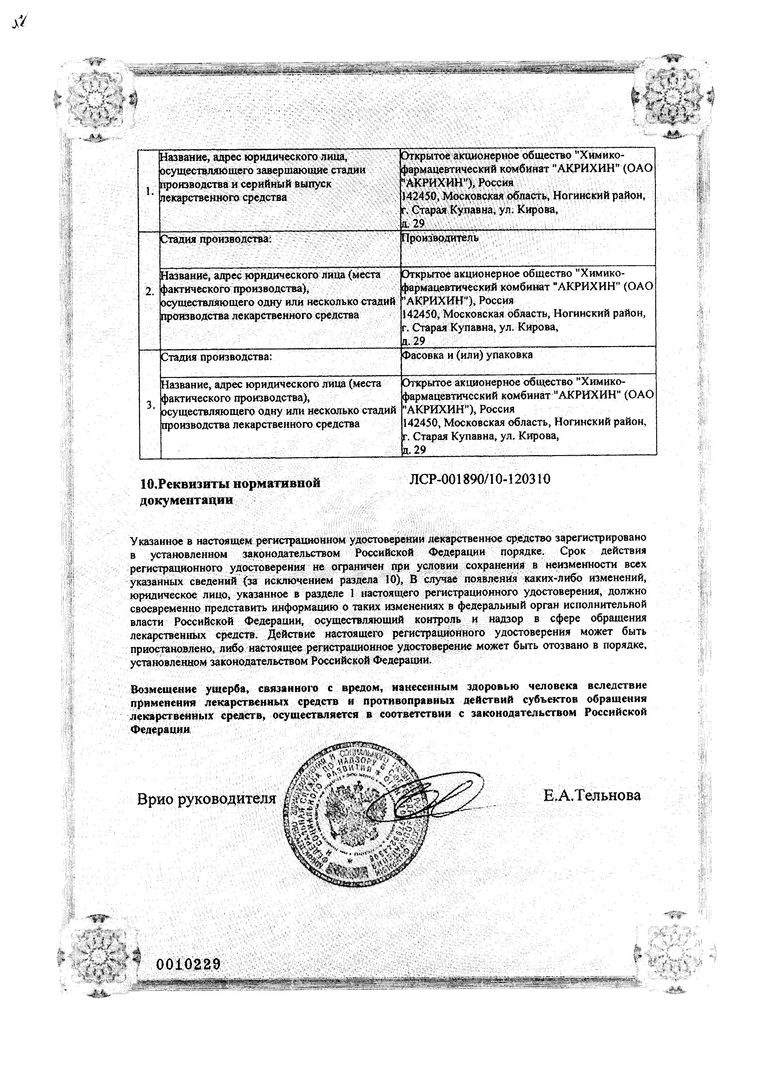 Сертификат на Акридерм ГК, мазь, 15 г