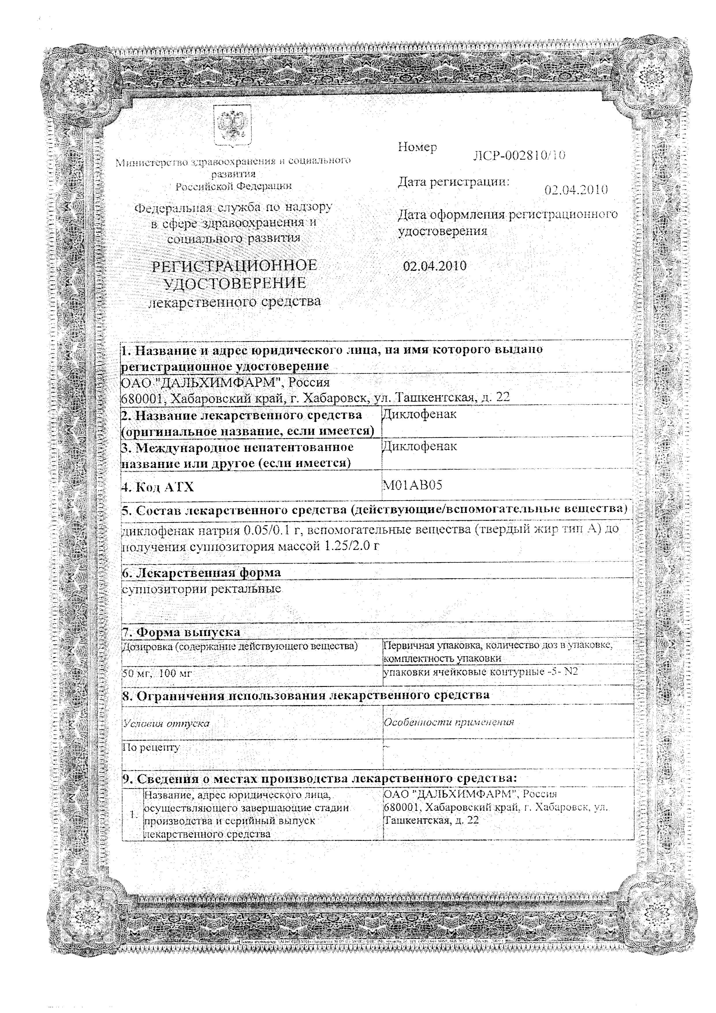 Сертификат на Диклофенак, суппозитории ректальные 50 мг, 10 шт. Сертификат на Диклофенак, суппозитории ректальные 50 мг, 10 шт.