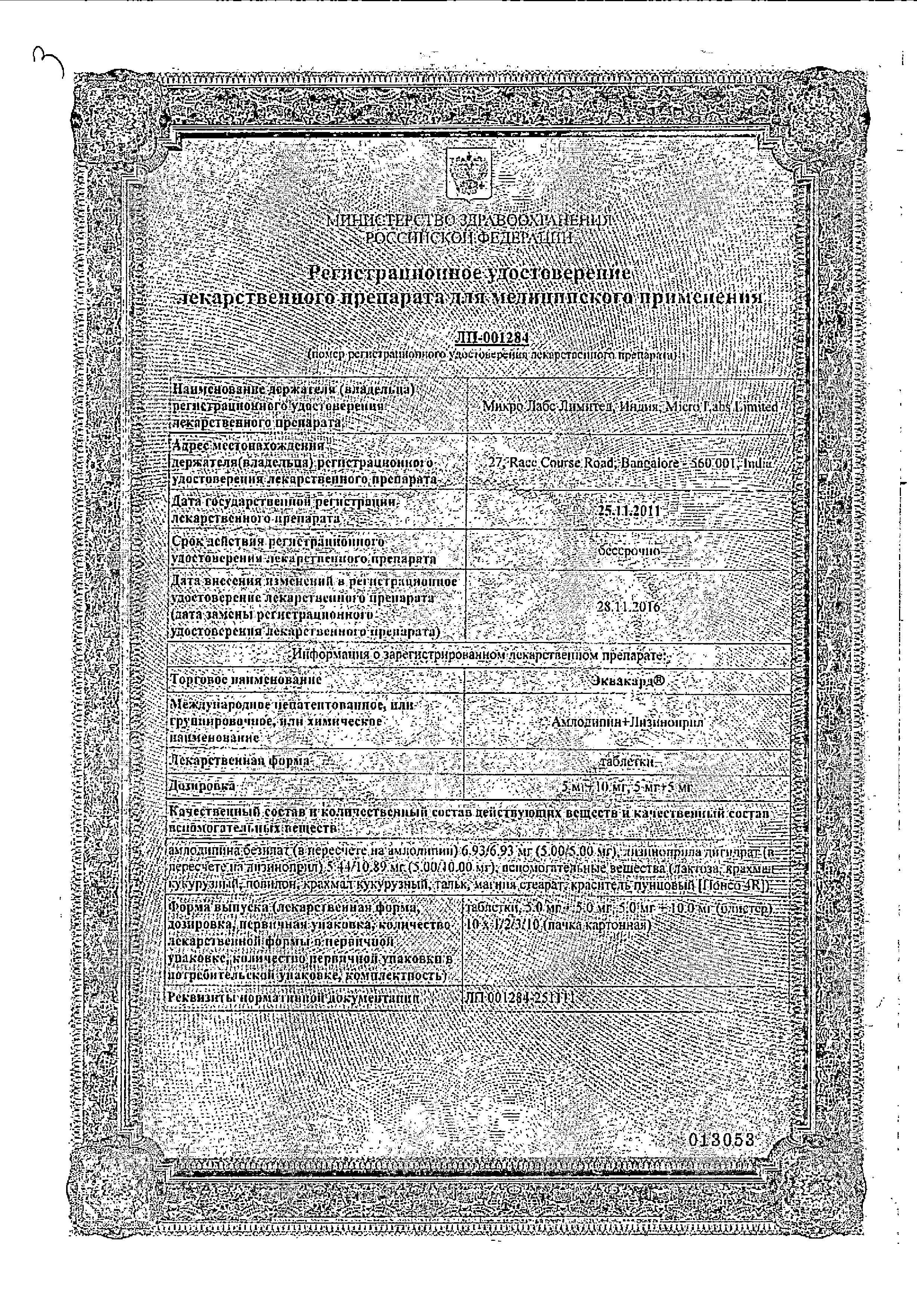 Сертификат на Эквакард, таблетки 5 мг+5 мг, 30 шт. Сертификат на Эквакард, таблетки 5 мг+5 мг, 30 шт.