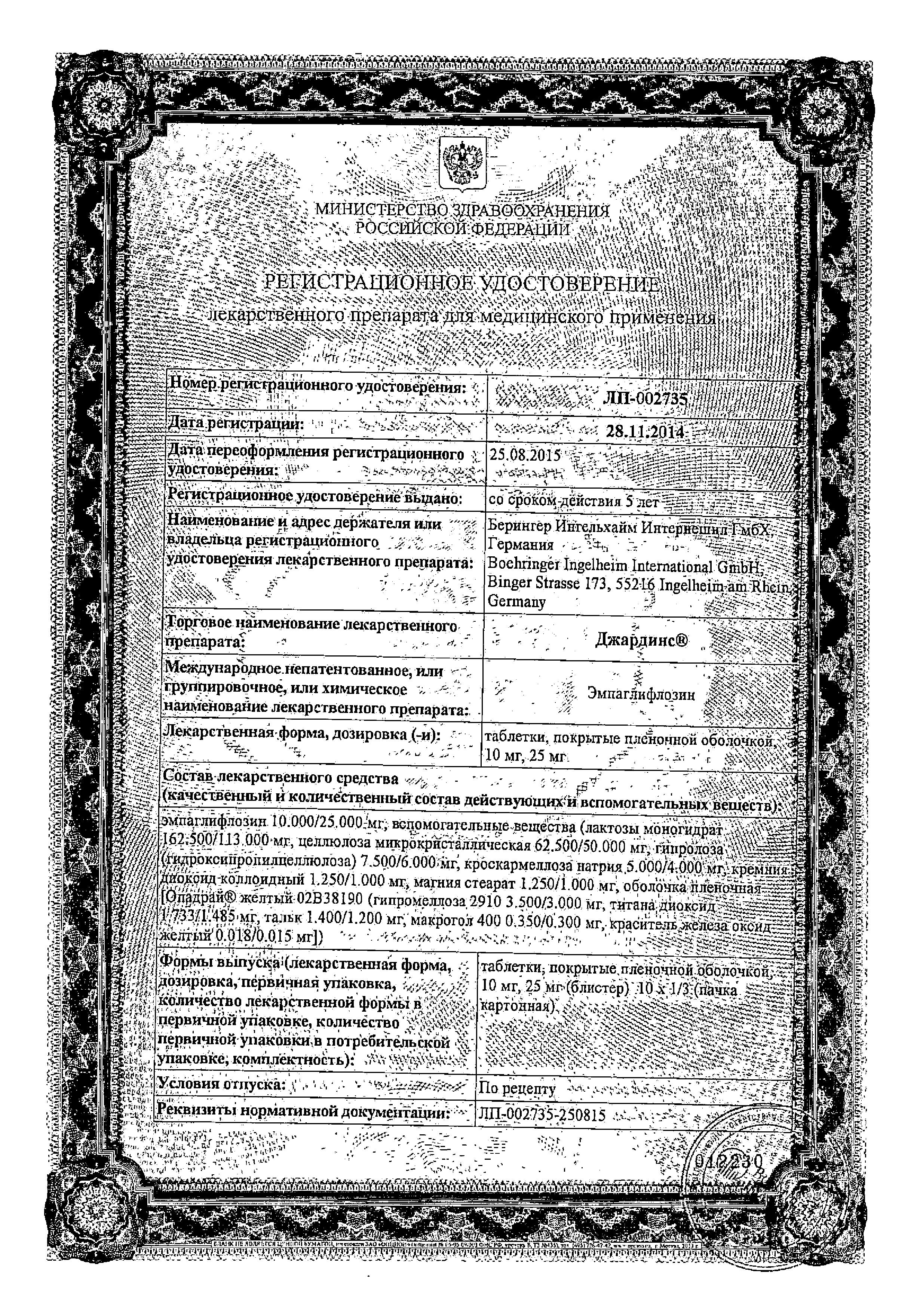 Сертификат на Джардинс, таблетки покрыт. плен. об. 25 мг, 30 шт. Сертификат на Джардинс, таблетки покрыт. плен. об. 25 мг, 30 шт.