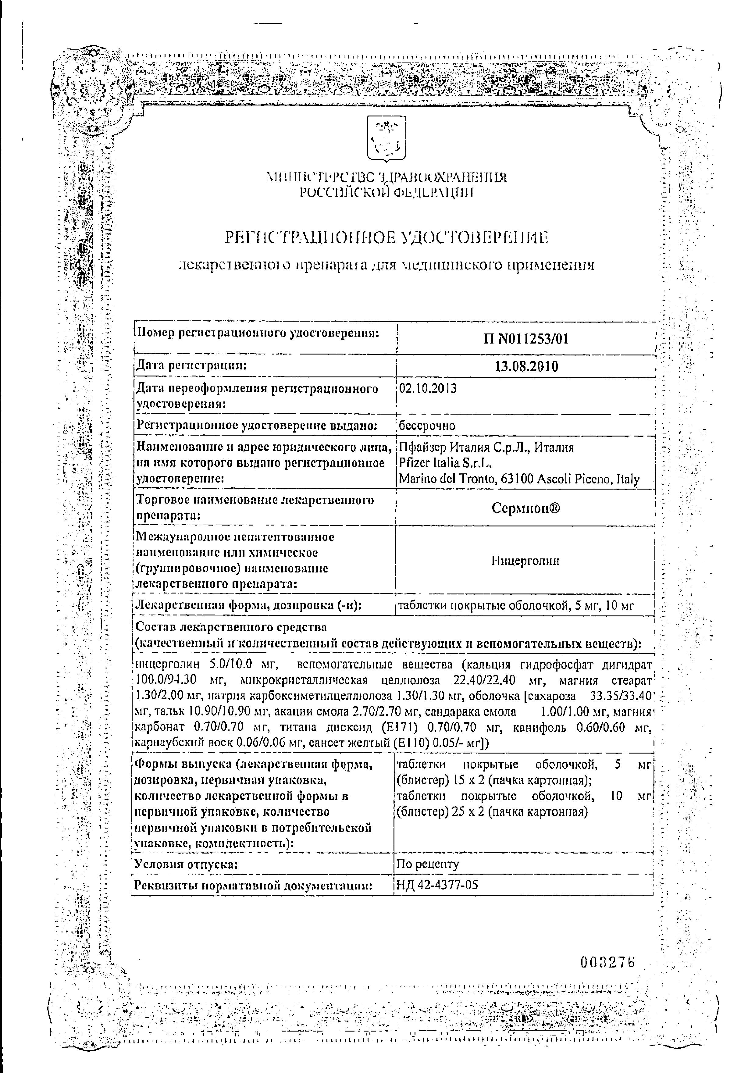 Сертификат на Сермион, таблетки 5 мг, 30 шт. Сертификат на Сермион, таблетки 5 мг, 30 шт.