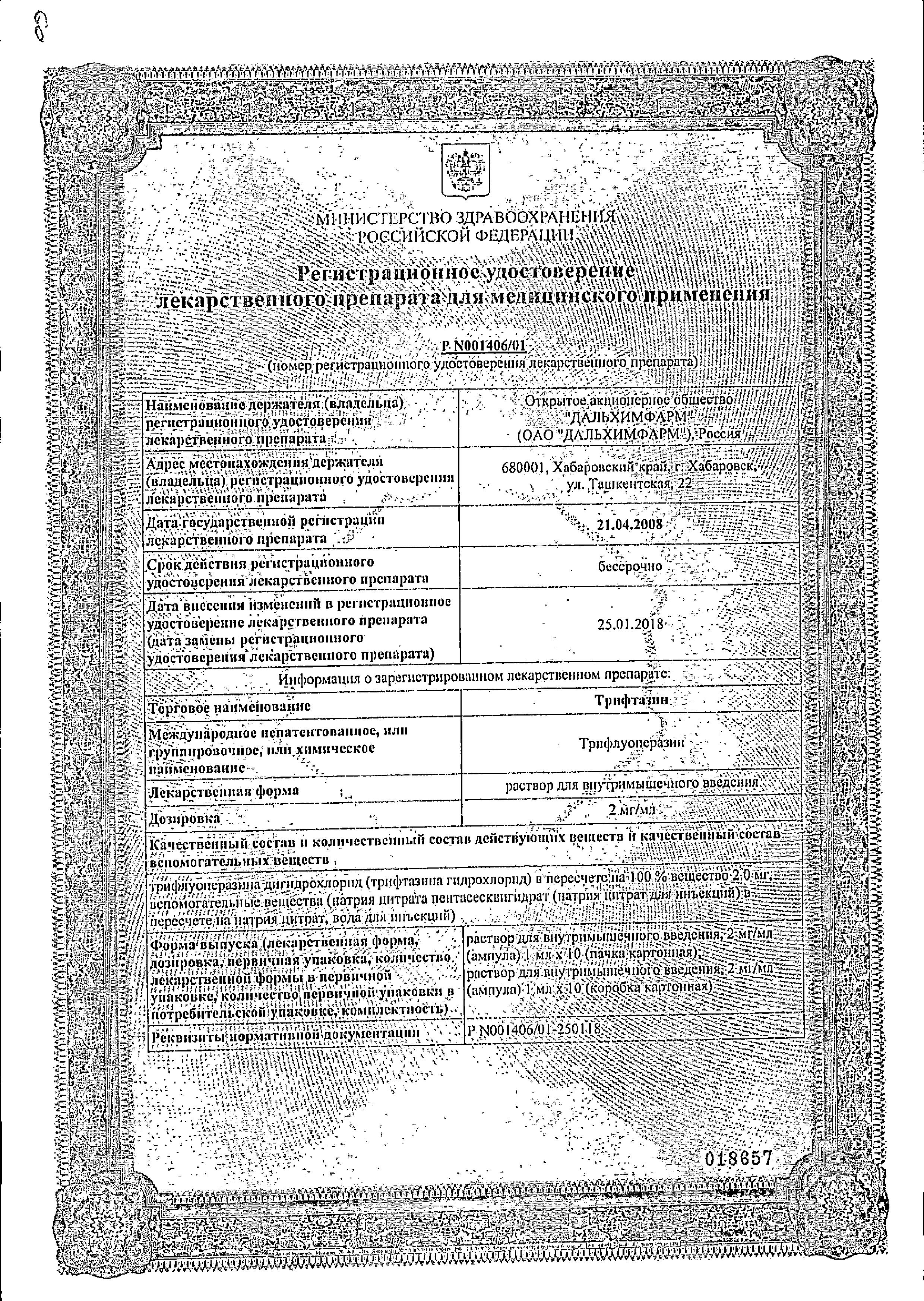 Сертификат на Трифтазин, раствор 2 мг/мл, ампулы 1 мл, 10 шт. Сертификат на Трифтазин, раствор 2 мг/мл, ампулы 1 мл, 10 шт.
