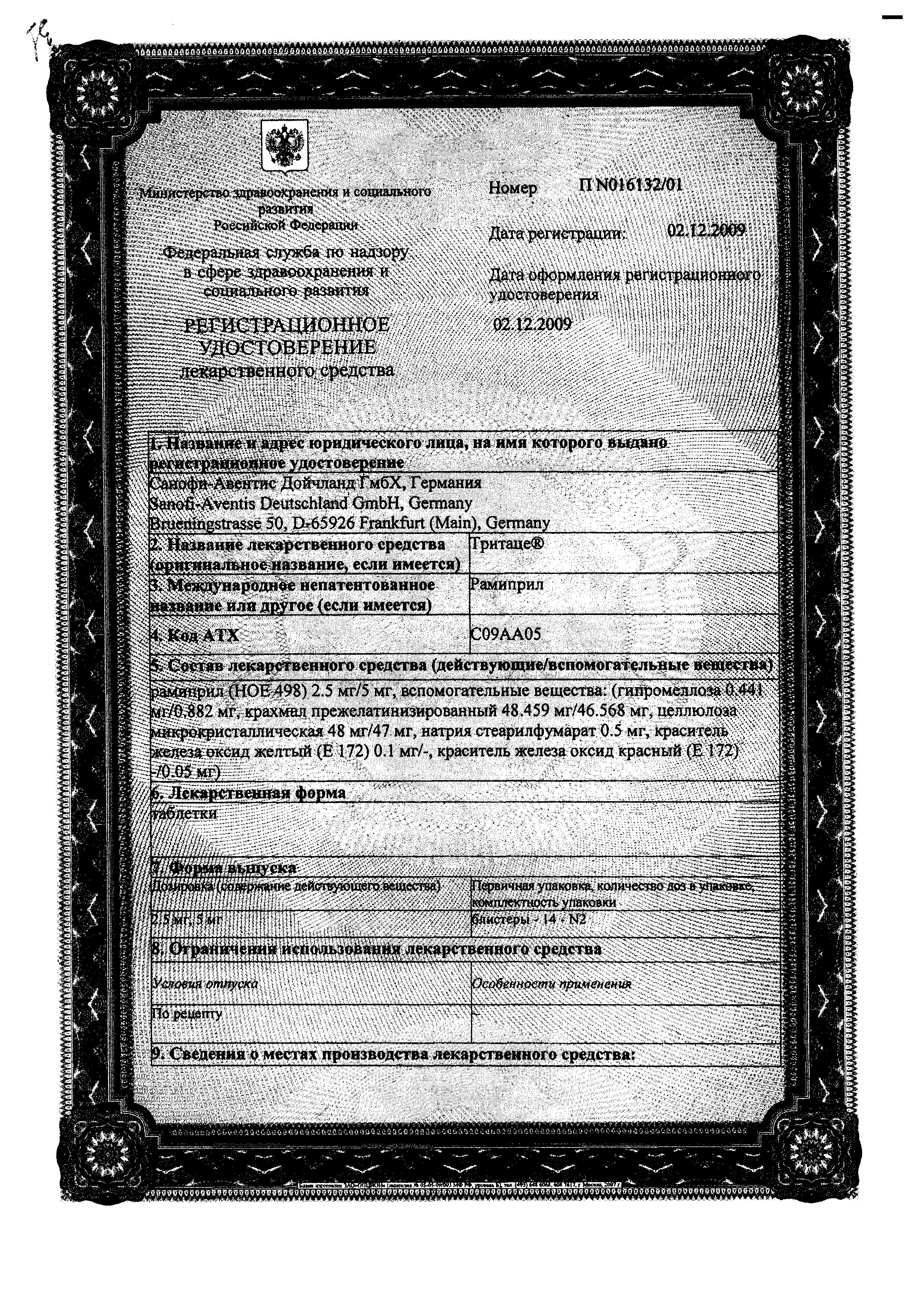 Сертификат на Тритаце, таблетки 5 мг, 28 шт.