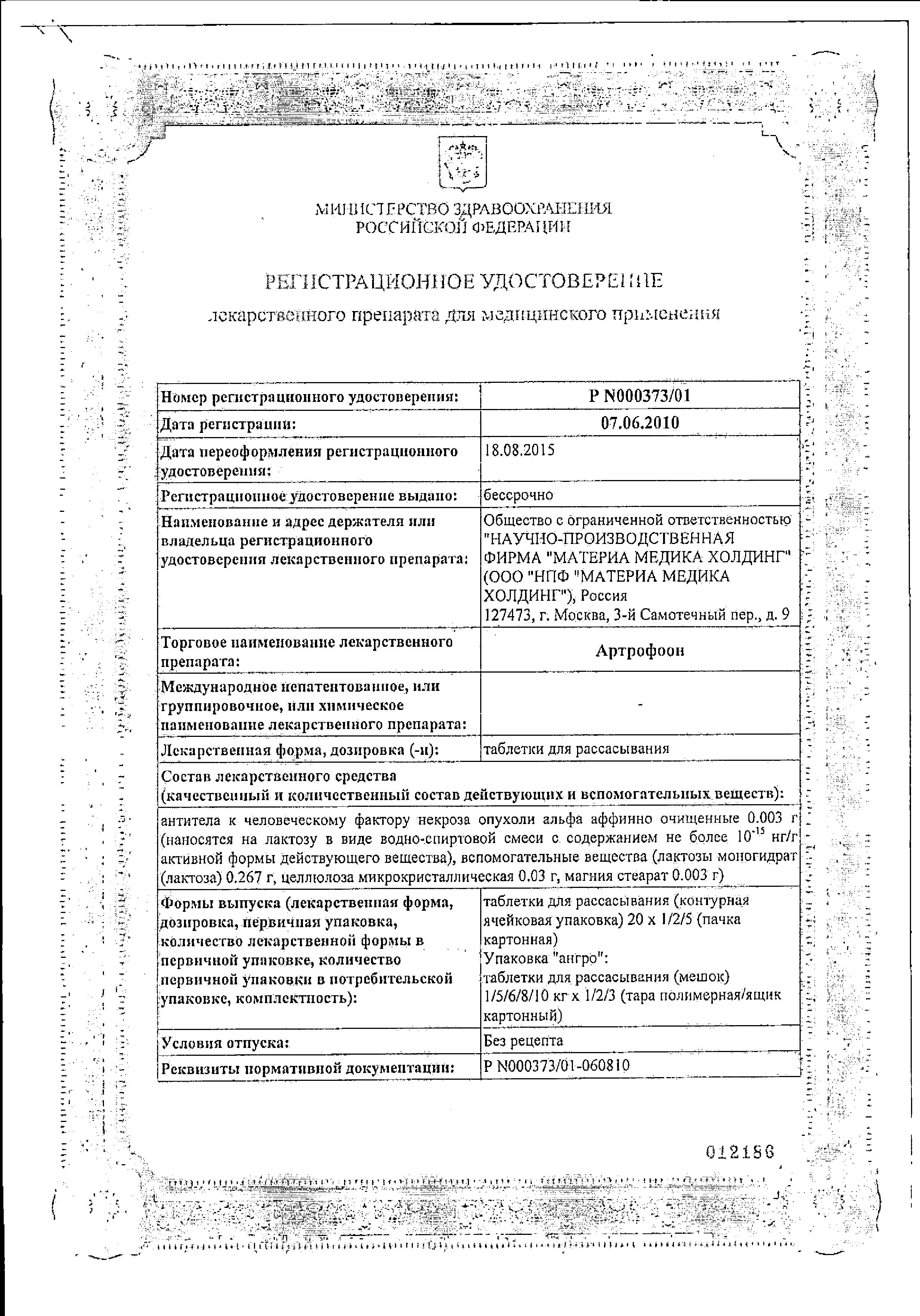 Сертификат на Артрофоон, таблетки для рассасывания, 100 шт. Сертификат на Артрофоон, таблетки для рассасывания, 100 шт.