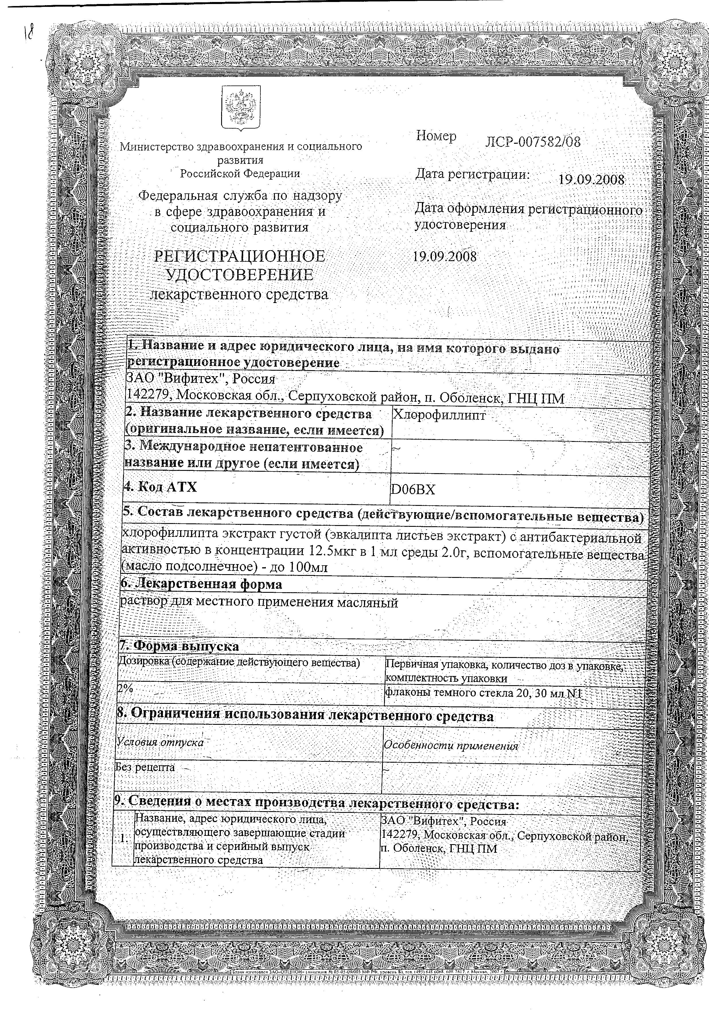 Сертификат на Хлорофиллипт, раствор масляный 2%, 20 мл Сертификат на Хлорофиллипт, раствор масляный 2%, 20 мл