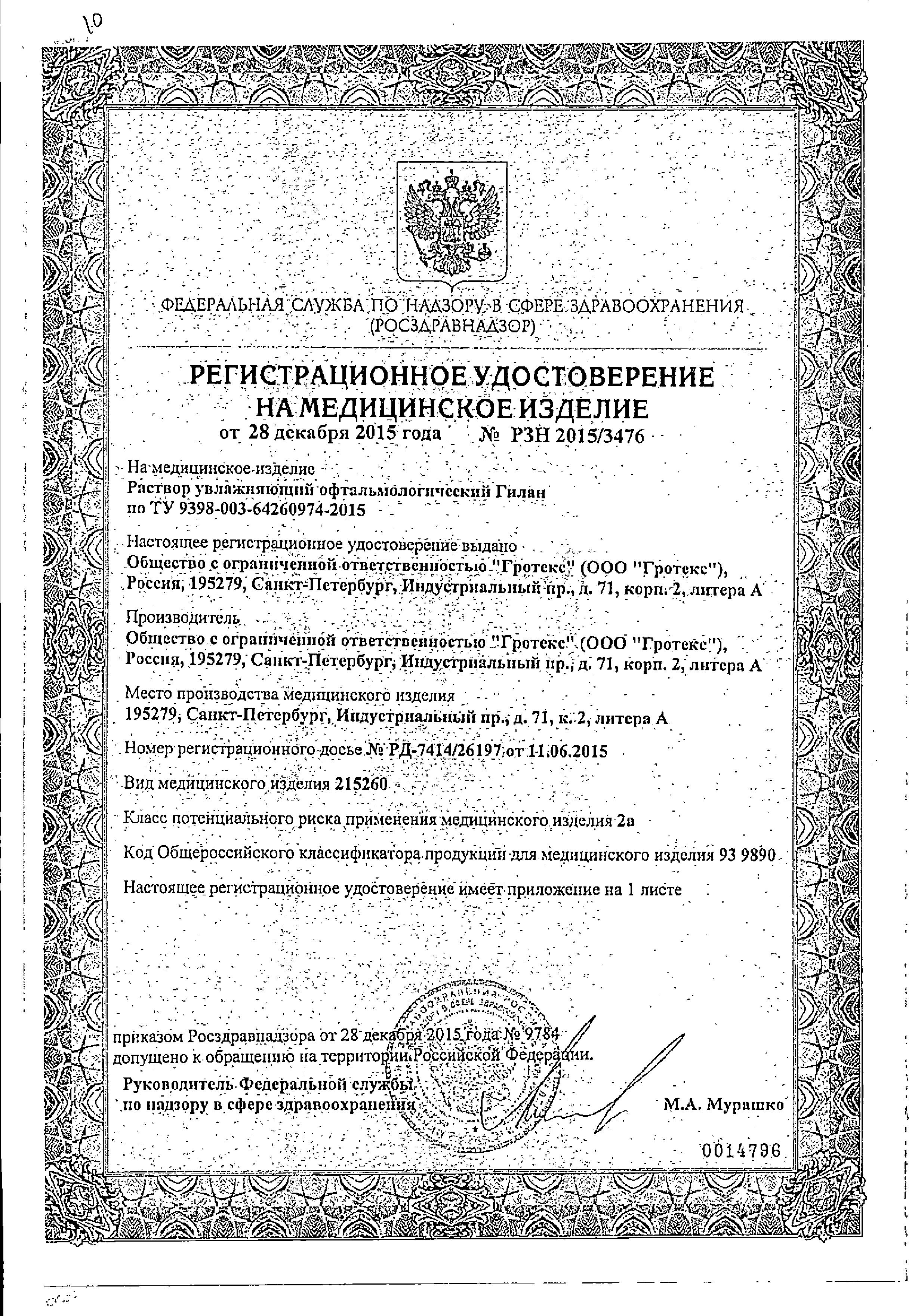 Сертификат Гилан