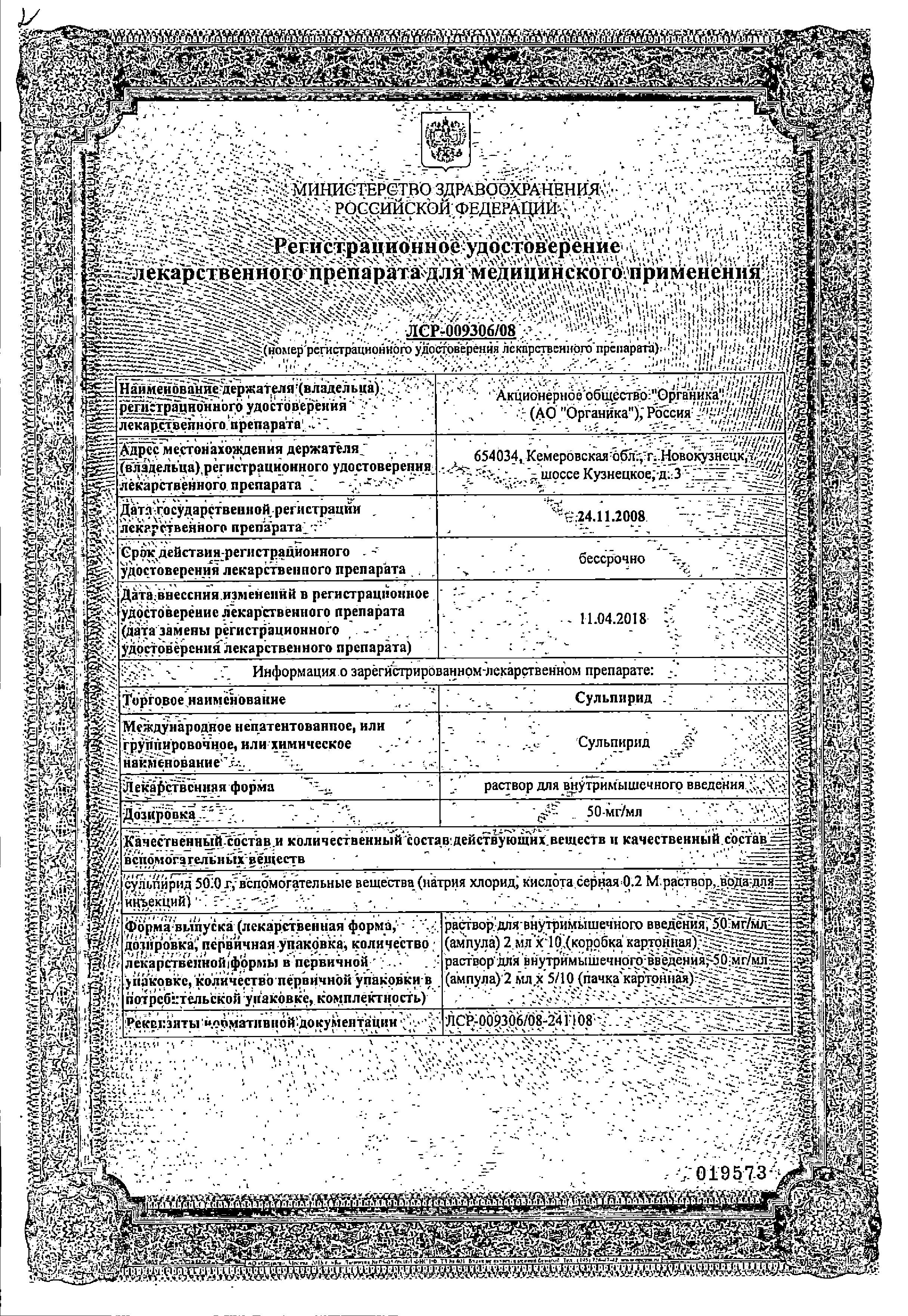 Сертификат на Сульпирид, раствор 50 мг/мл, ампулы 2 мл, 10 шт. Сертификат на Сульпирид, раствор 50 мг/мл, ампулы 2 мл, 10 шт.