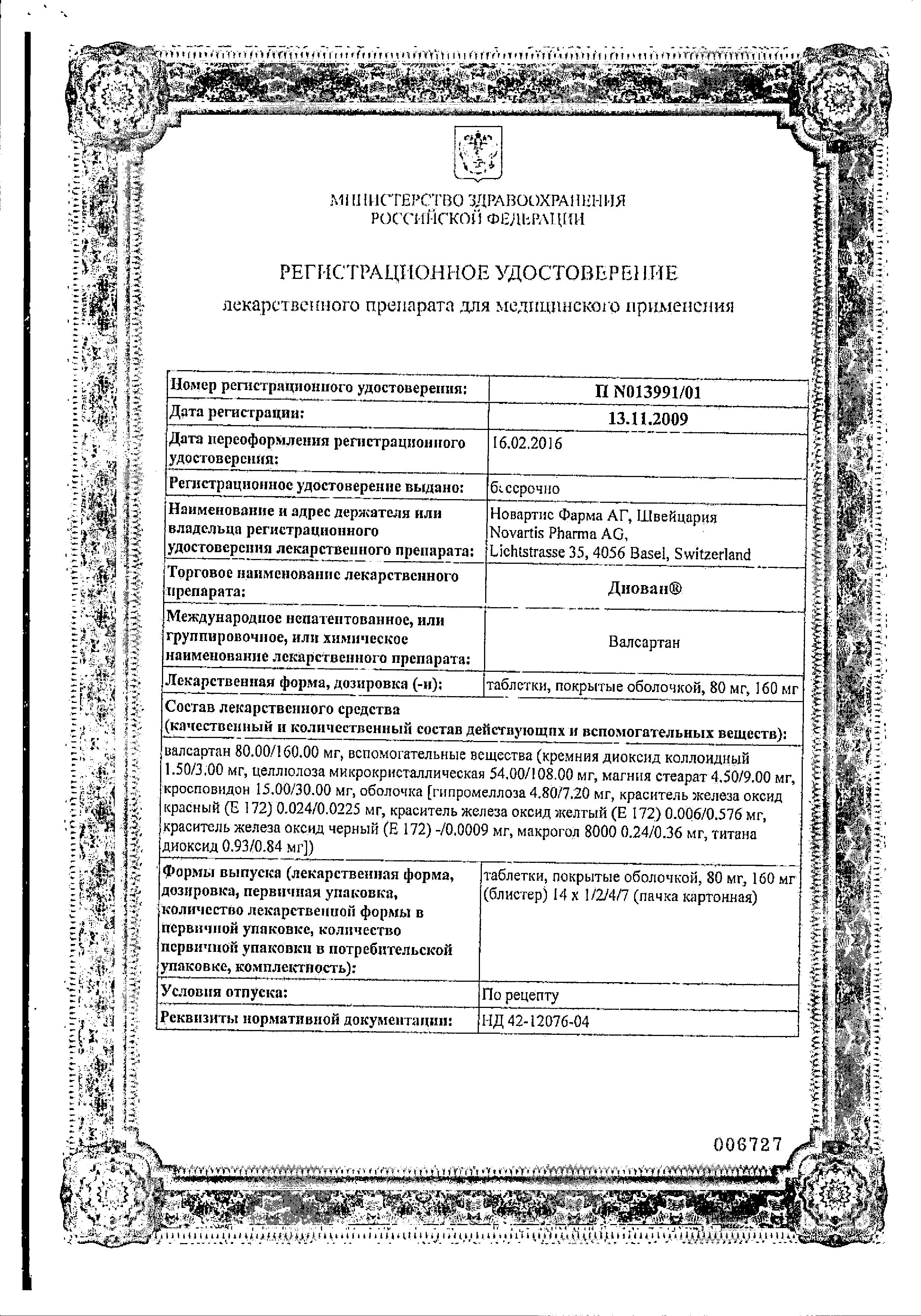 Сертификат на Диован, таблетки покрыт. плен. об. 160 мг, 28 шт. Сертификат на Диован, таблетки покрыт. плен. об. 160 мг, 28 шт.