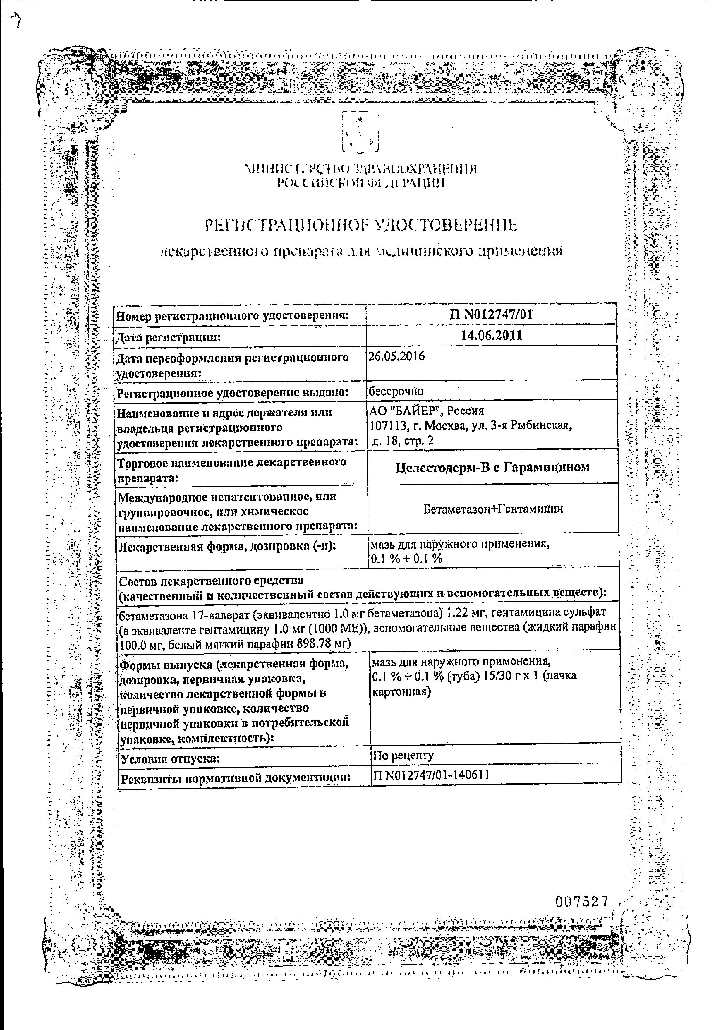 Сертификат на Целестодерм В с гарамицином, мазь, 30 г Сертификат на Целестодерм В с гарамицином, мазь, 30 г