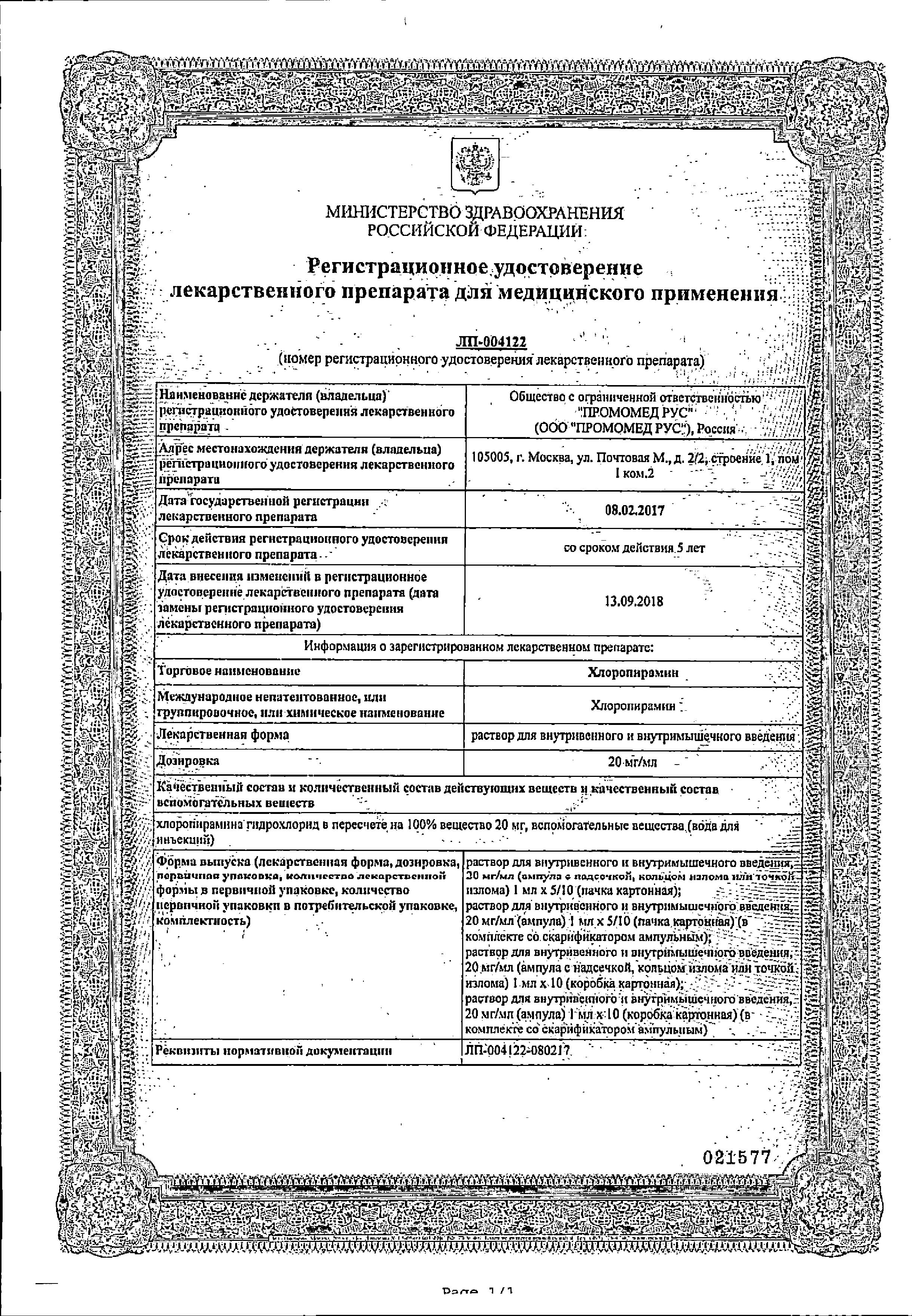 Сертификат на Хлоропирамин, раствор 20 мг/мл, ампулы 1 мл, 5 шт. Сертификат на Хлоропирамин, раствор 20 мг/мл, ампулы 1 мл, 5 шт.