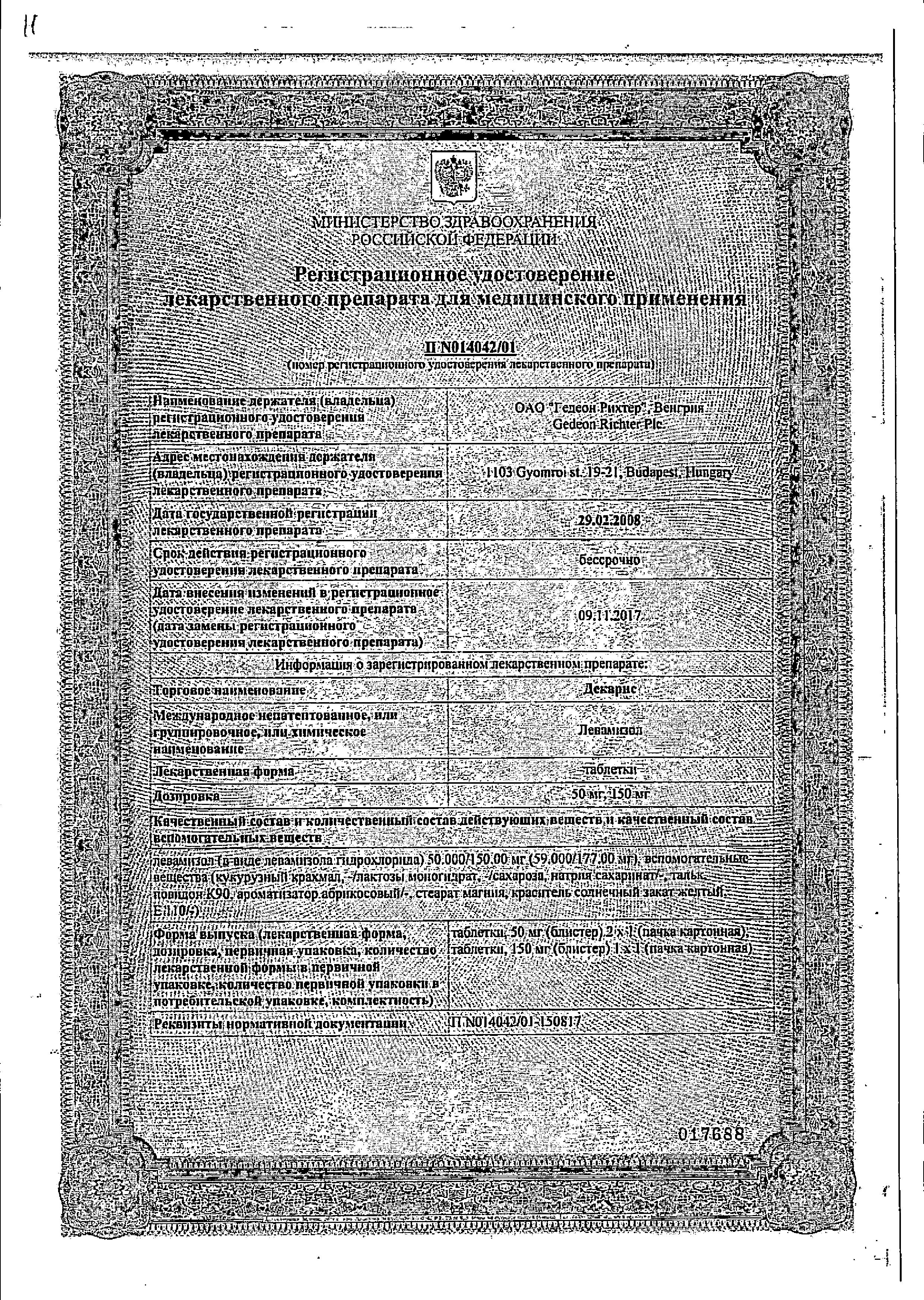 Сертификат на Декарис, таблетки 150 мг, 1 шт.