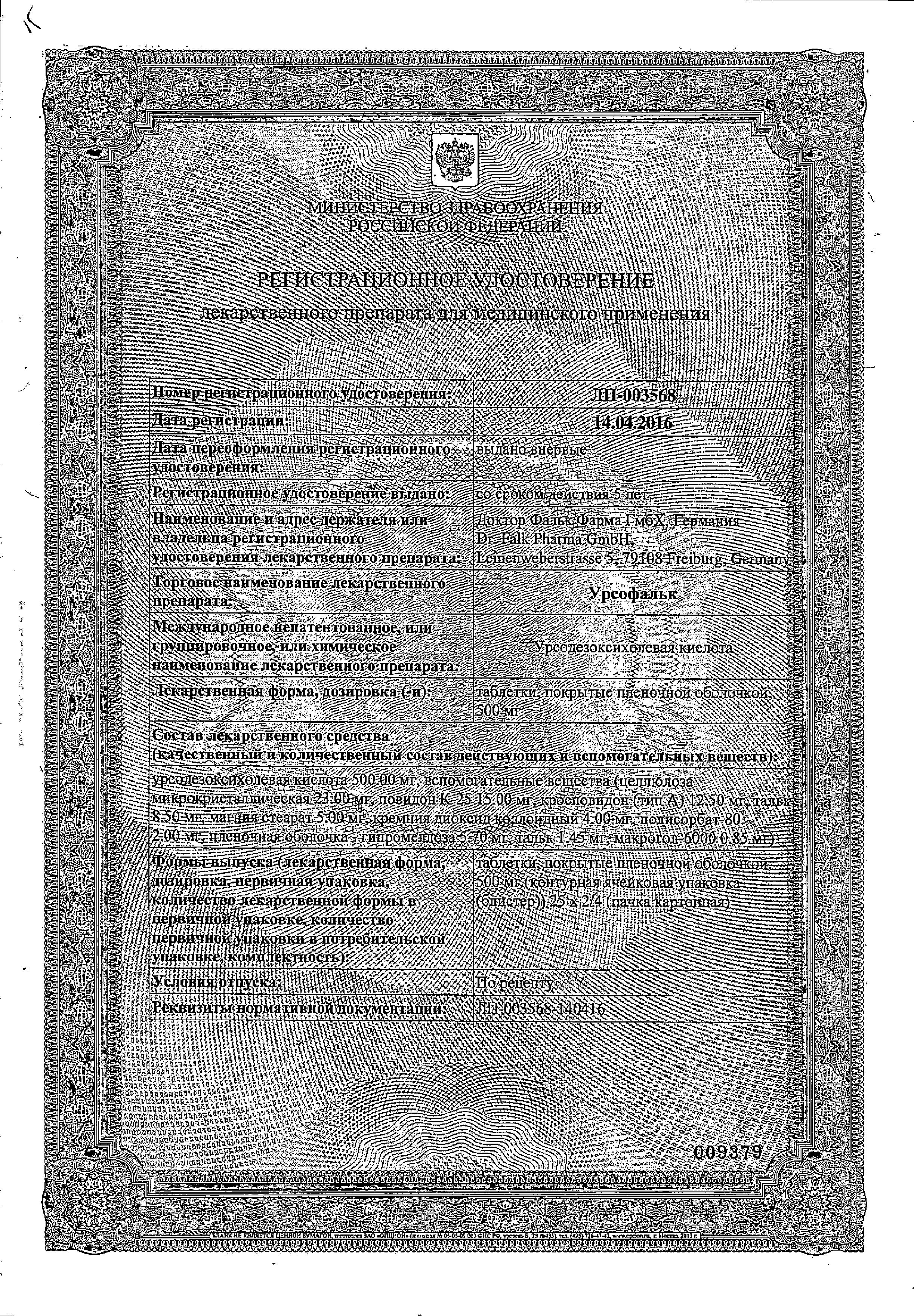 Сертификат на Урсофальк, таблетки покрыт. плен. об. 500 мг, 50 шт. Сертификат на Урсофальк, таблетки покрыт. плен. об. 500 мг, 50 шт.