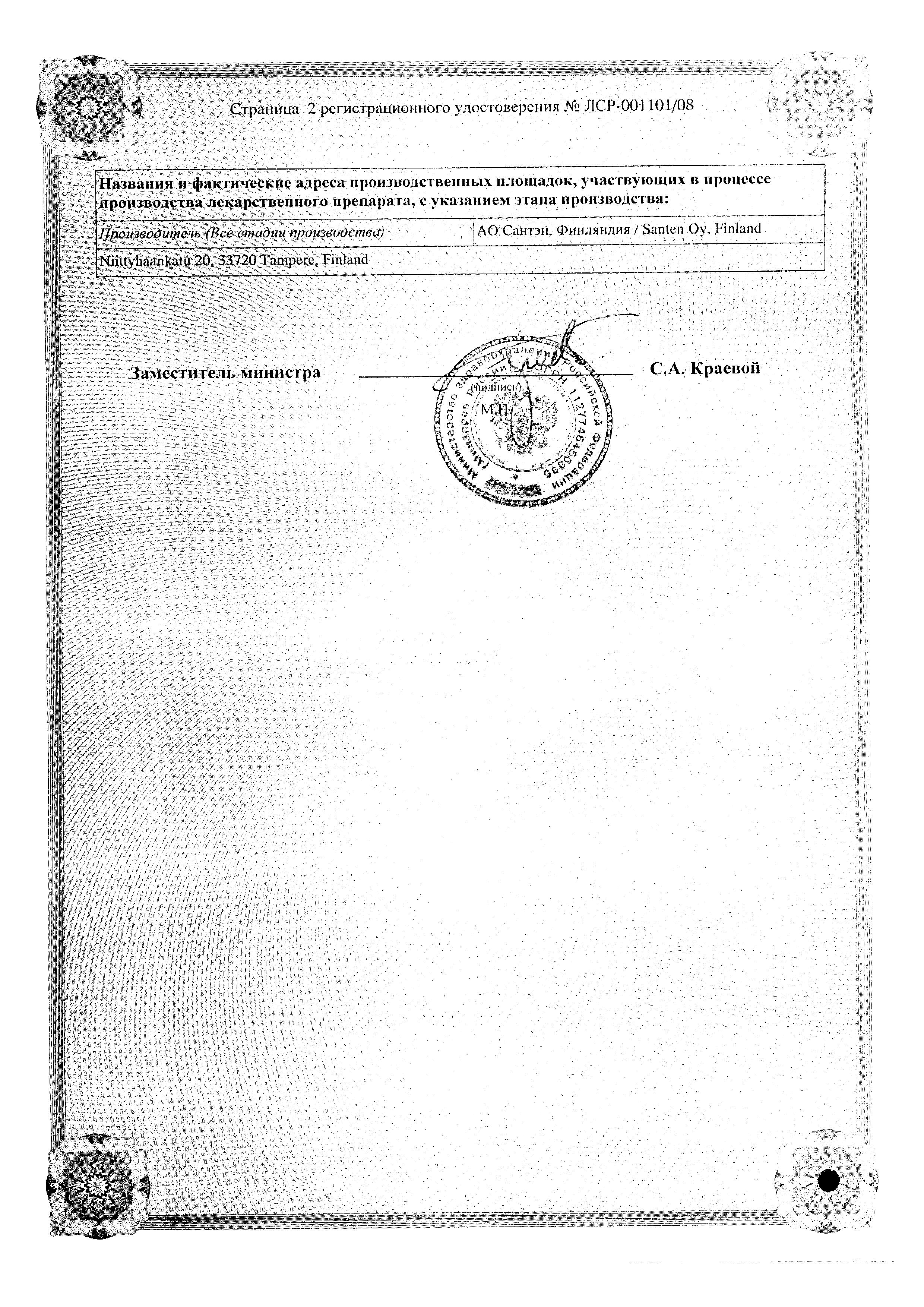 Сертификат на Офтаквикс, капли глазные 0.5%, 5 мл Сертификат на Офтаквикс, капли глазные 0.5%, 5 мл