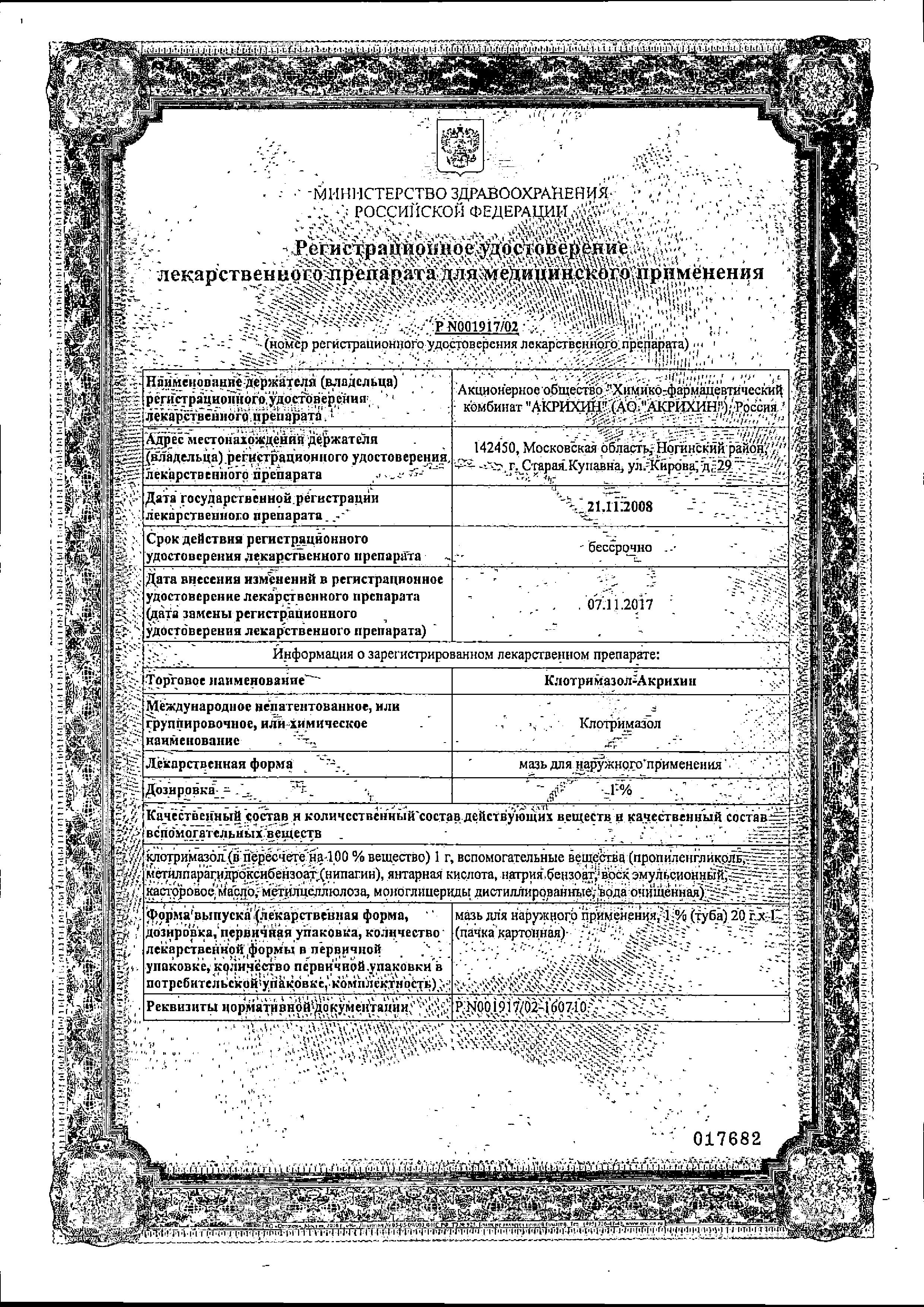 Сертификат на Клотримазол-Акрихин, мазь 1%, 20 г Сертификат на Клотримазол-Акрихин, мазь 1%, 20 г