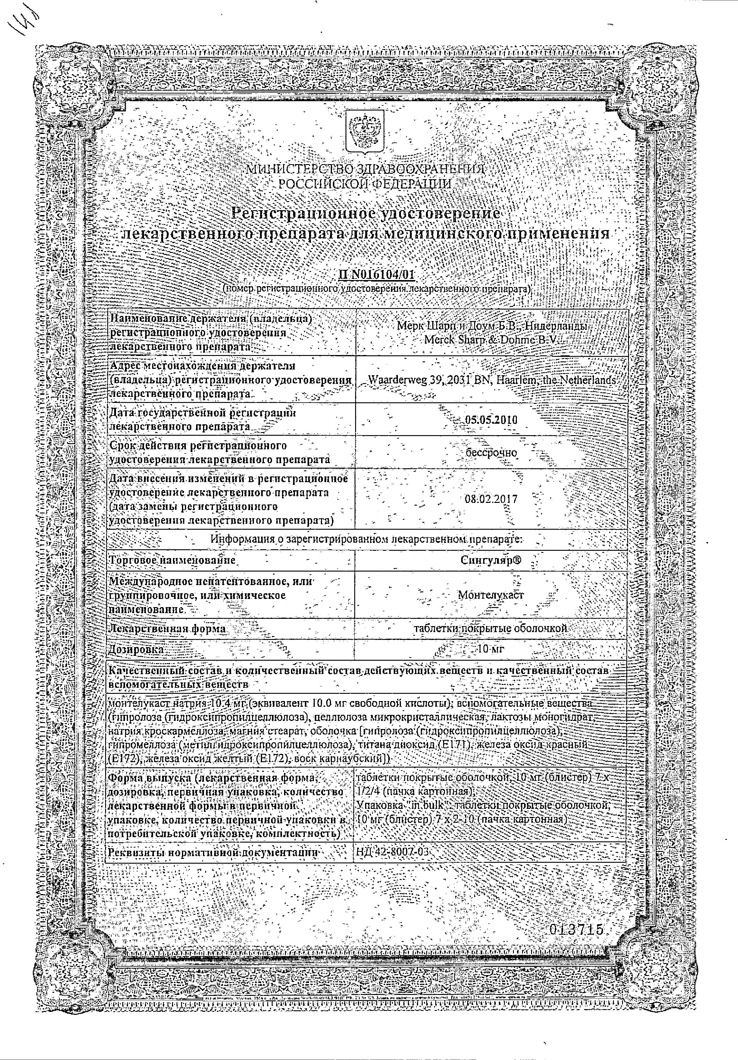 Сертификат на Сингуляр, таблетки покрыт. об. 10 мг, 14 шт. Сертификат на Сингуляр, таблетки покрыт. об. 10 мг, 14 шт.
