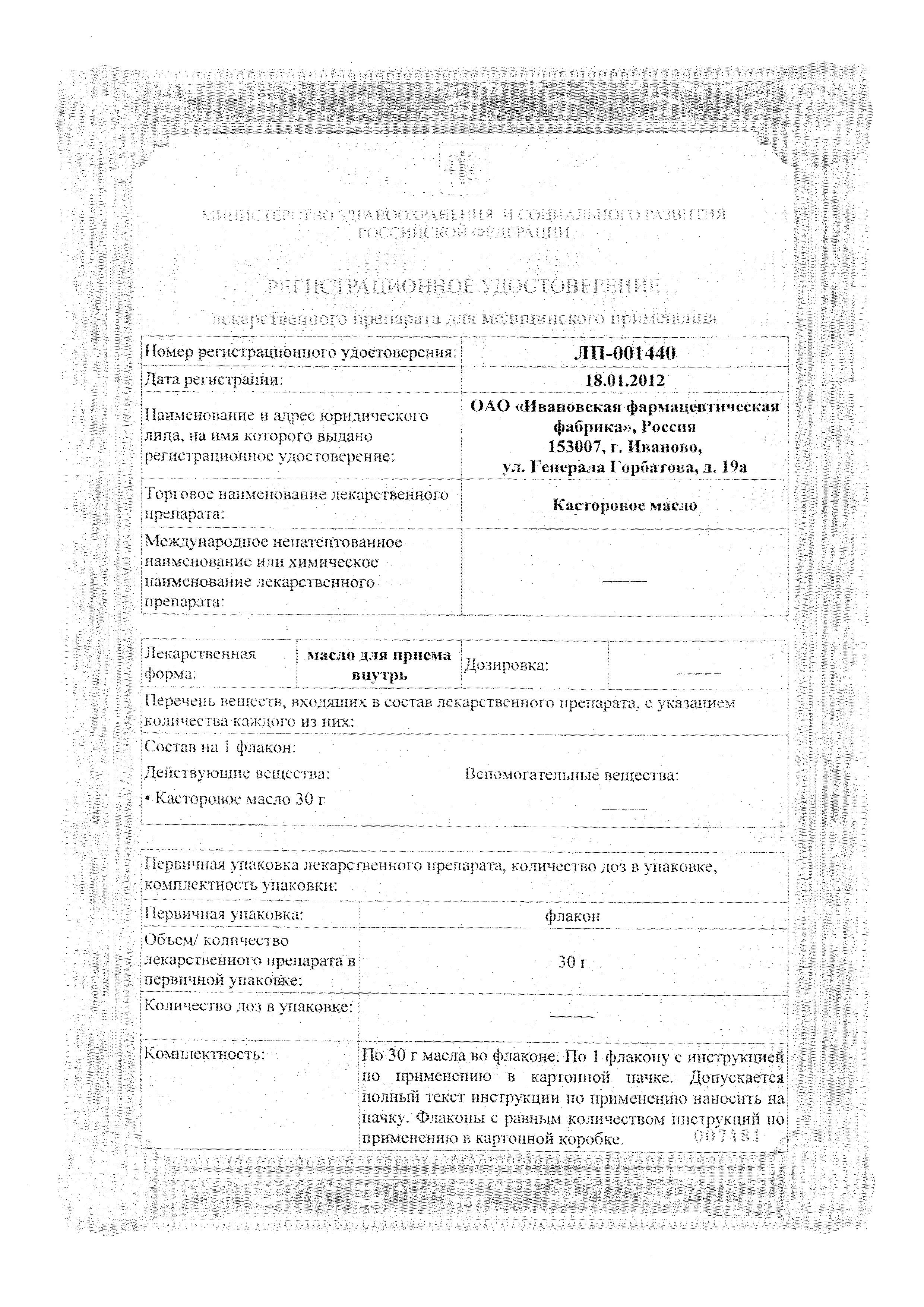 Сертификат на Касторовое масло (Ивановская фармфабрика), 30 г Сертификат на Касторовое масло (Ивановская фармфабрика), 30 г