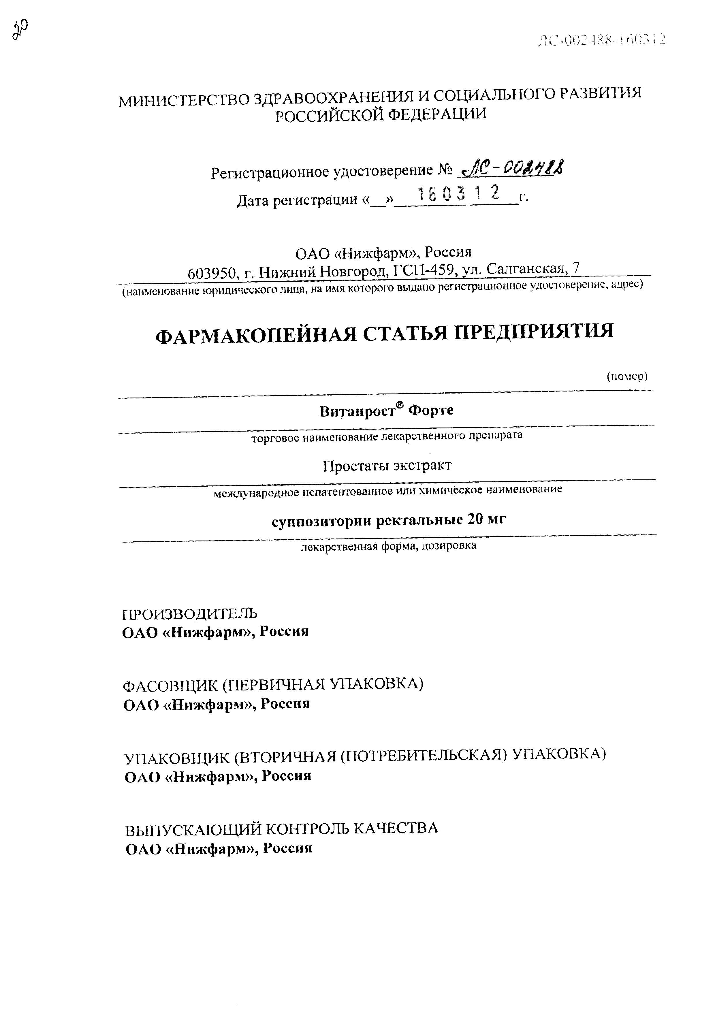 Сертификат на Витапрост Форте, суппозитории ректальные 20 мг, 10 шт. Сертификат на Витапрост Форте, суппозитории ректальные 20 мг, 10 шт.
