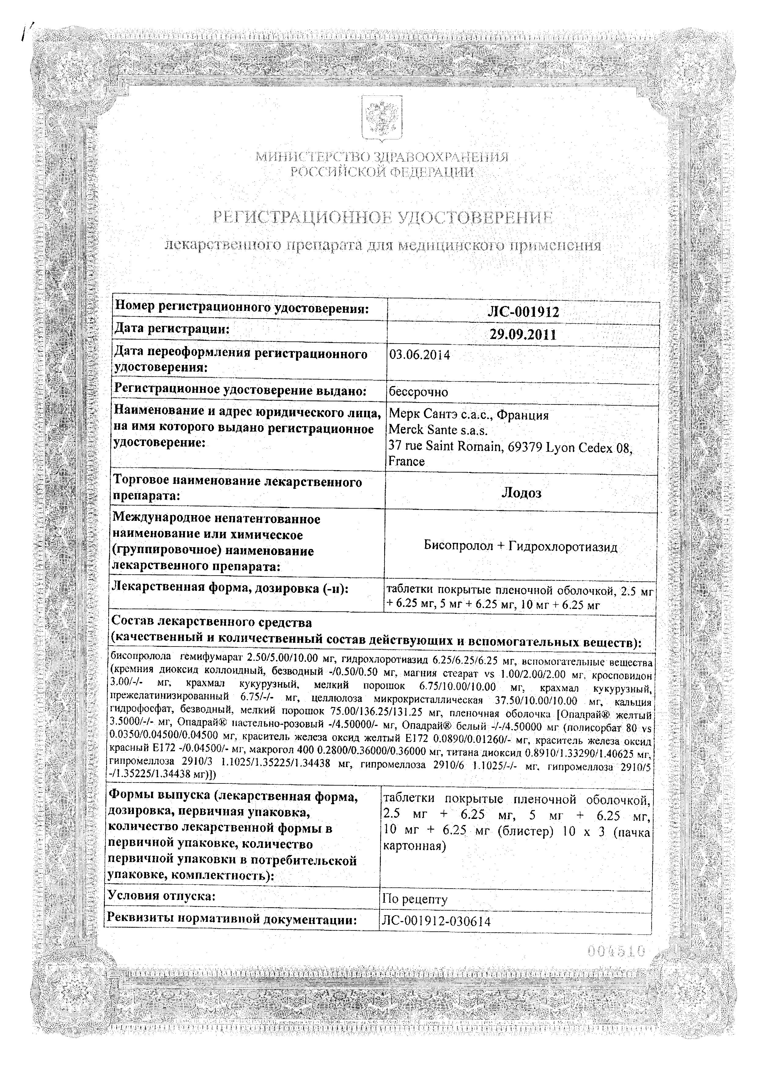 Сертификат на Лодоз, таблетки покрыт. плен. об. 2.5 мг+6.25 мг, 30 шт. Сертификат на Лодоз, таблетки покрыт. плен. об. 2.5 мг+6.25 мг, 30 шт.