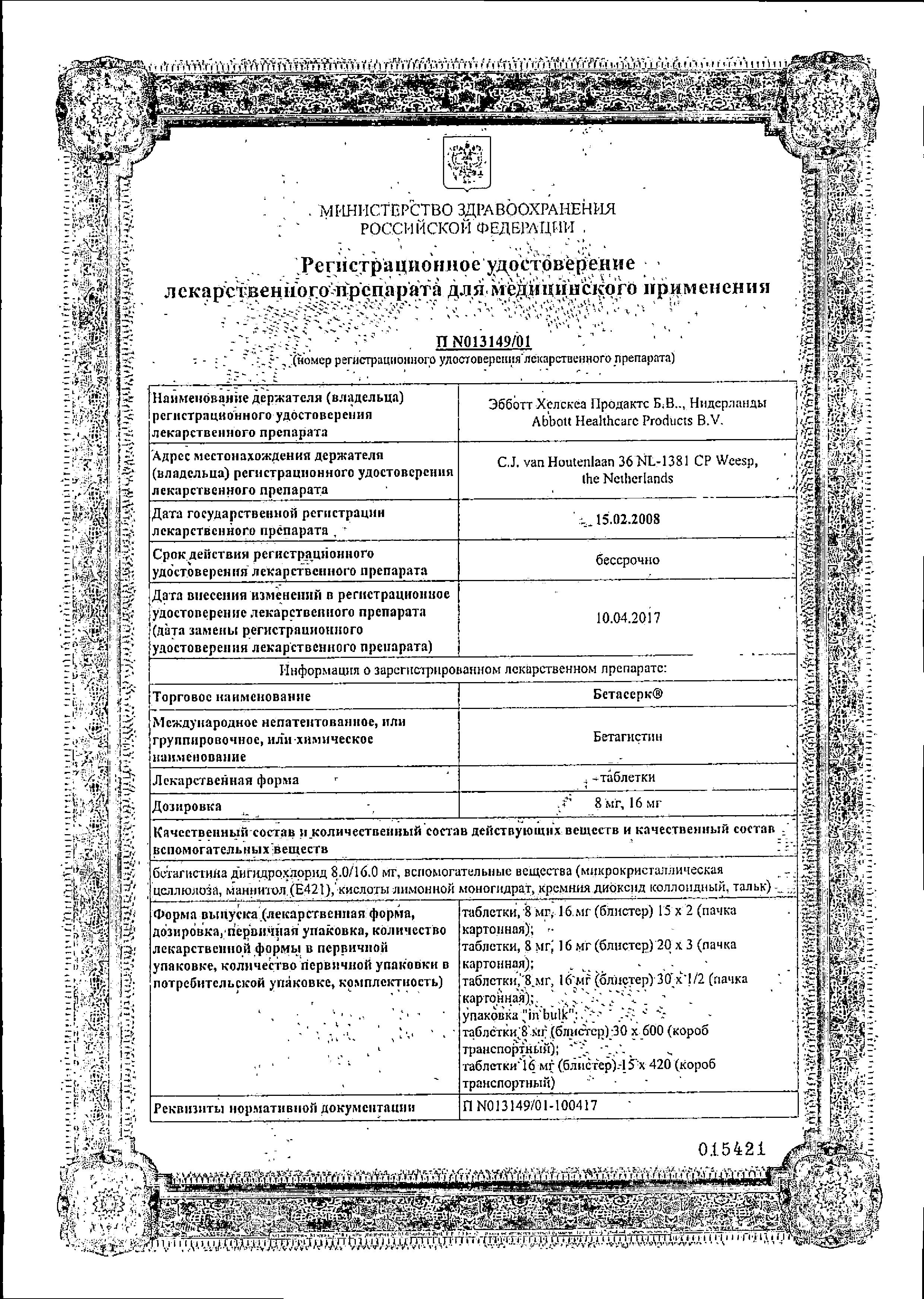 Сертификат на Бетасерк, таблетки 16 мг, 30 шт. Сертификат на Бетасерк, таблетки 16 мг, 30 шт.