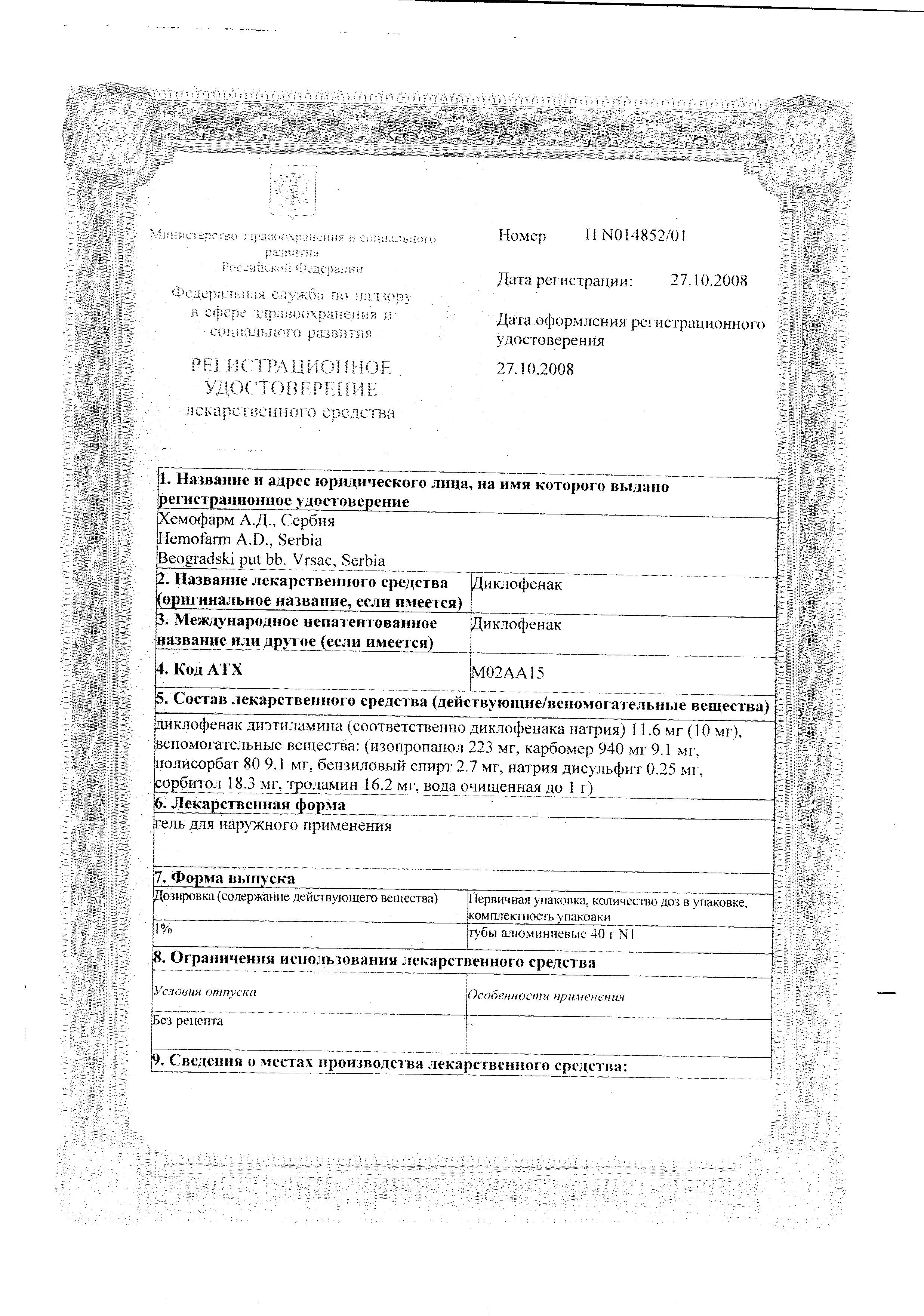 Сертификат на Диклофенак, гель 1%, 40 г Сертификат на Диклофенак, гель 1%, 40 г