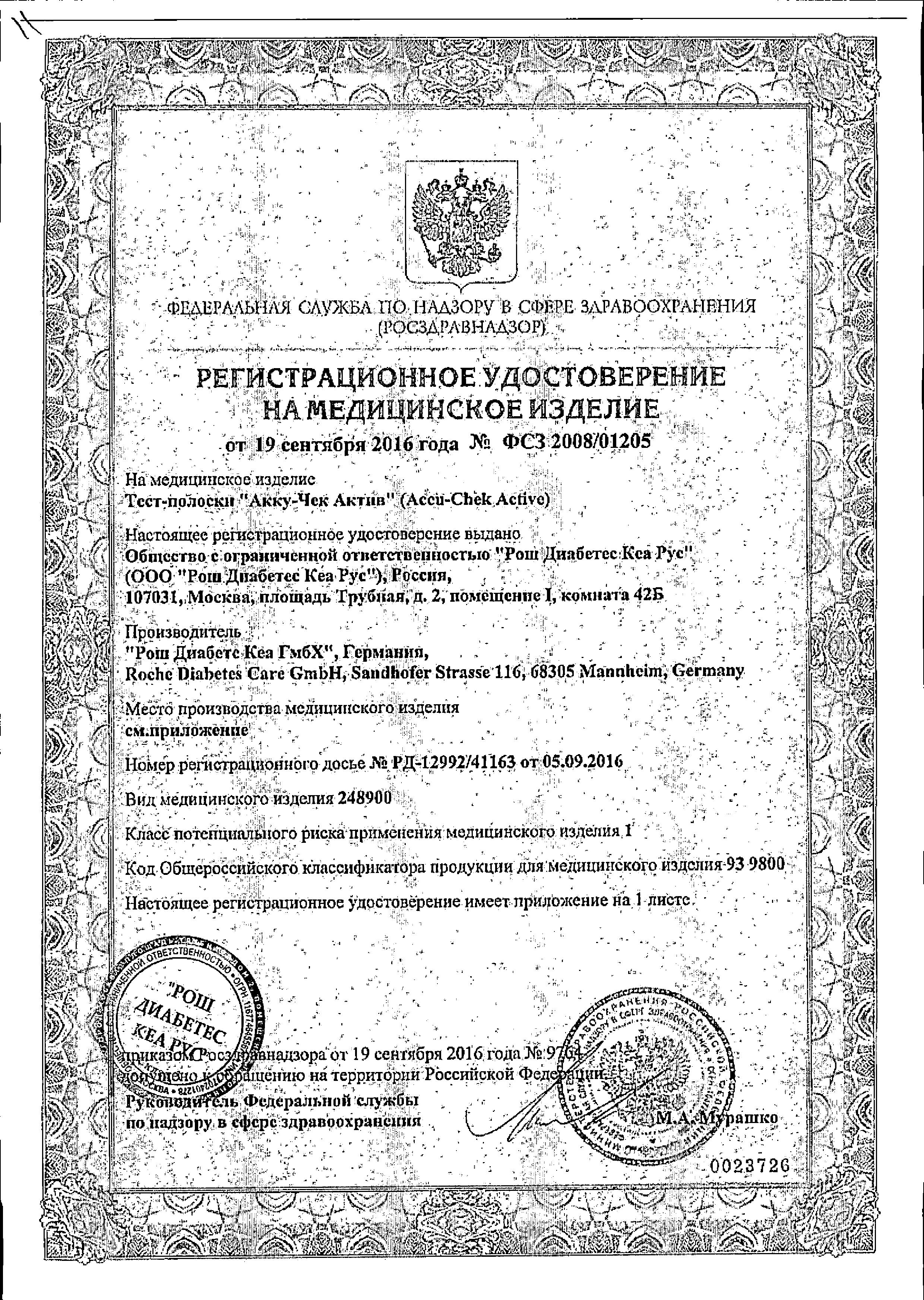 Сертификат на Тест-полоски Accucheck Active, 50 шт. Сертификат на Тест-полоски Accucheck Active, 50 шт.