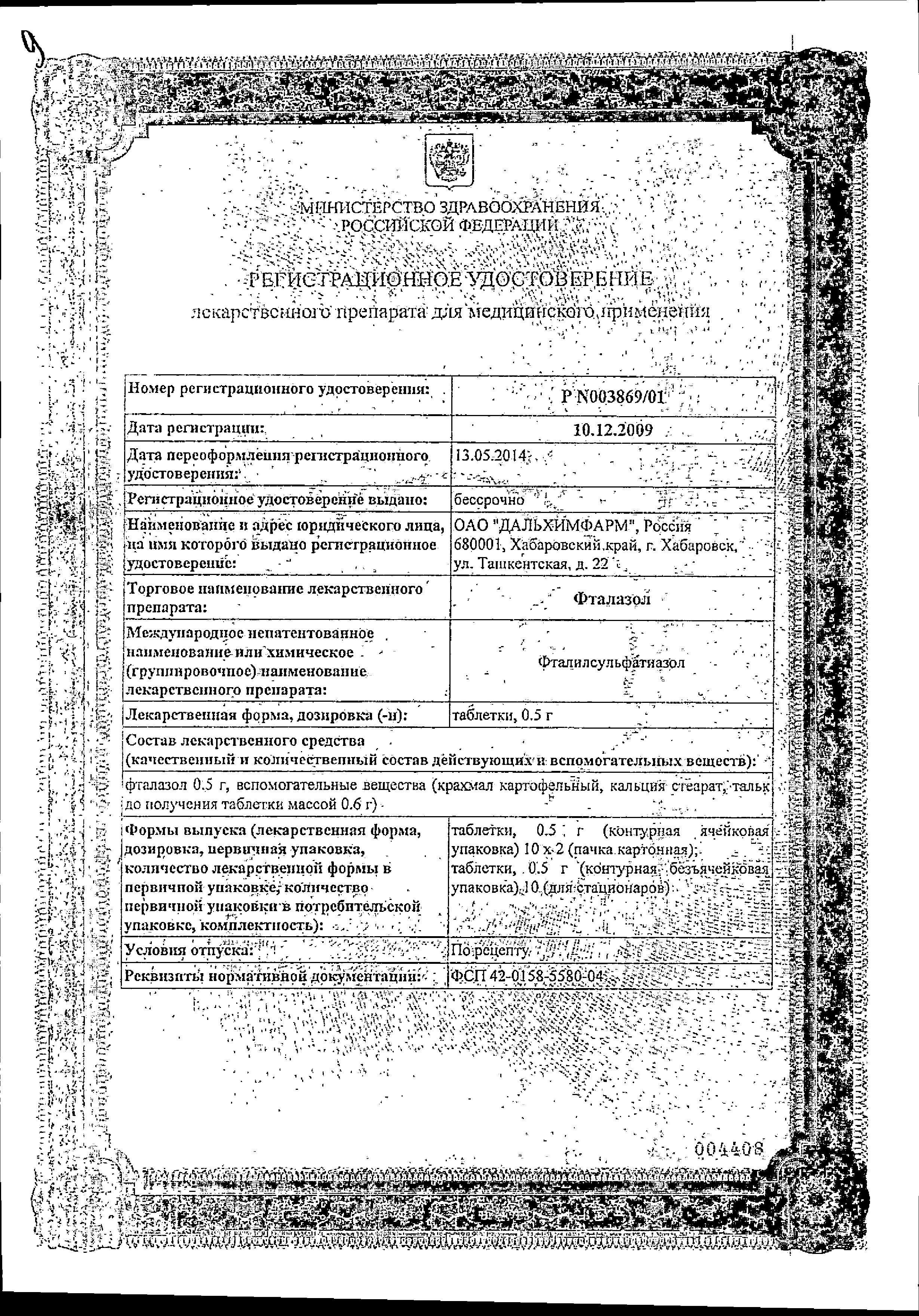 Сертификат на Фталазол, таблетки 0.5 г, 10 шт. Сертификат на Фталазол, таблетки 0.5 г, 10 шт.