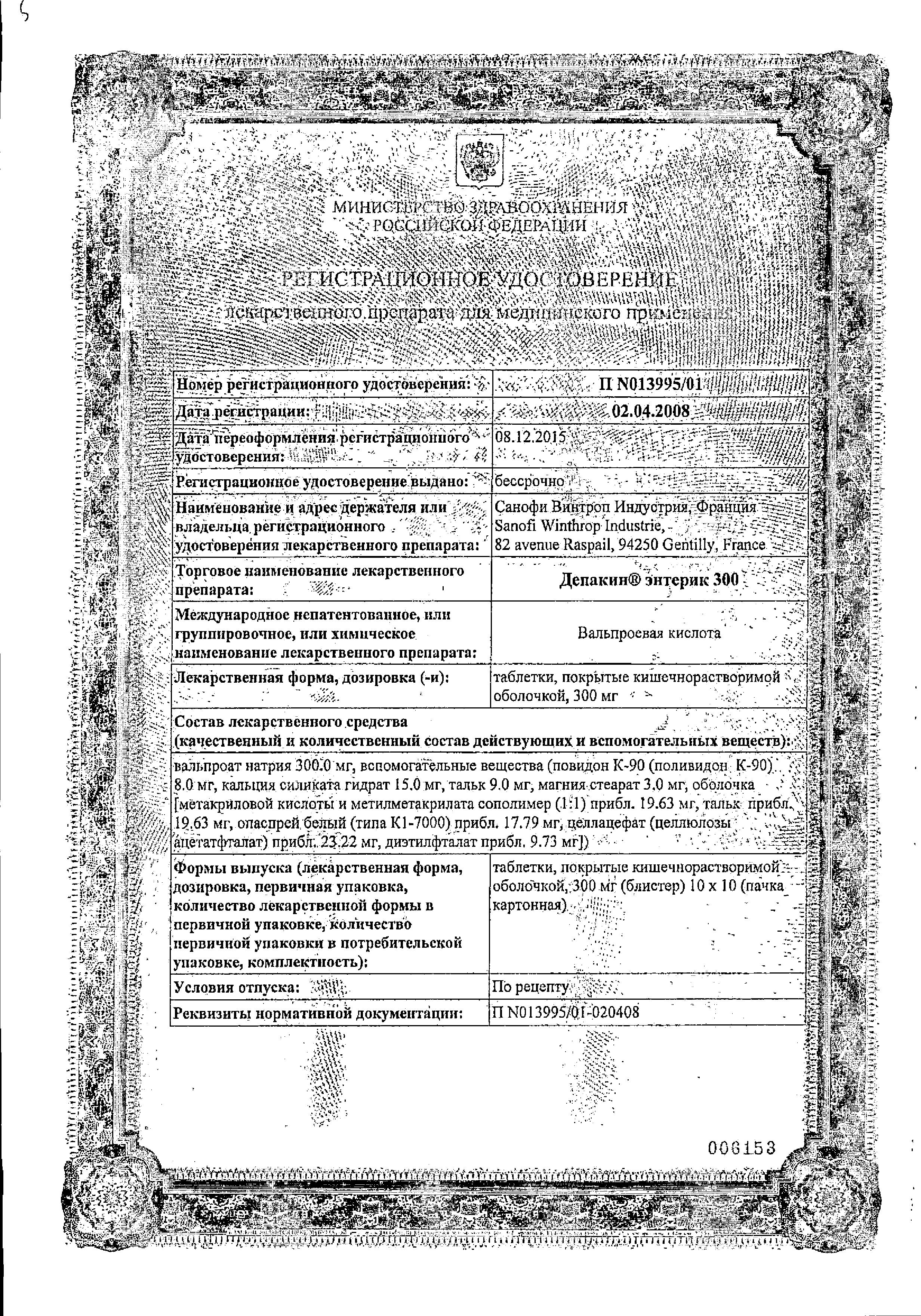 Сертификат на Депакин Энтерик 300, таблетки кишечнорастворимые 300 мг, 100 шт. Сертификат на Депакин Энтерик 300, таблетки кишечнорастворимые 300 мг, 100 шт.