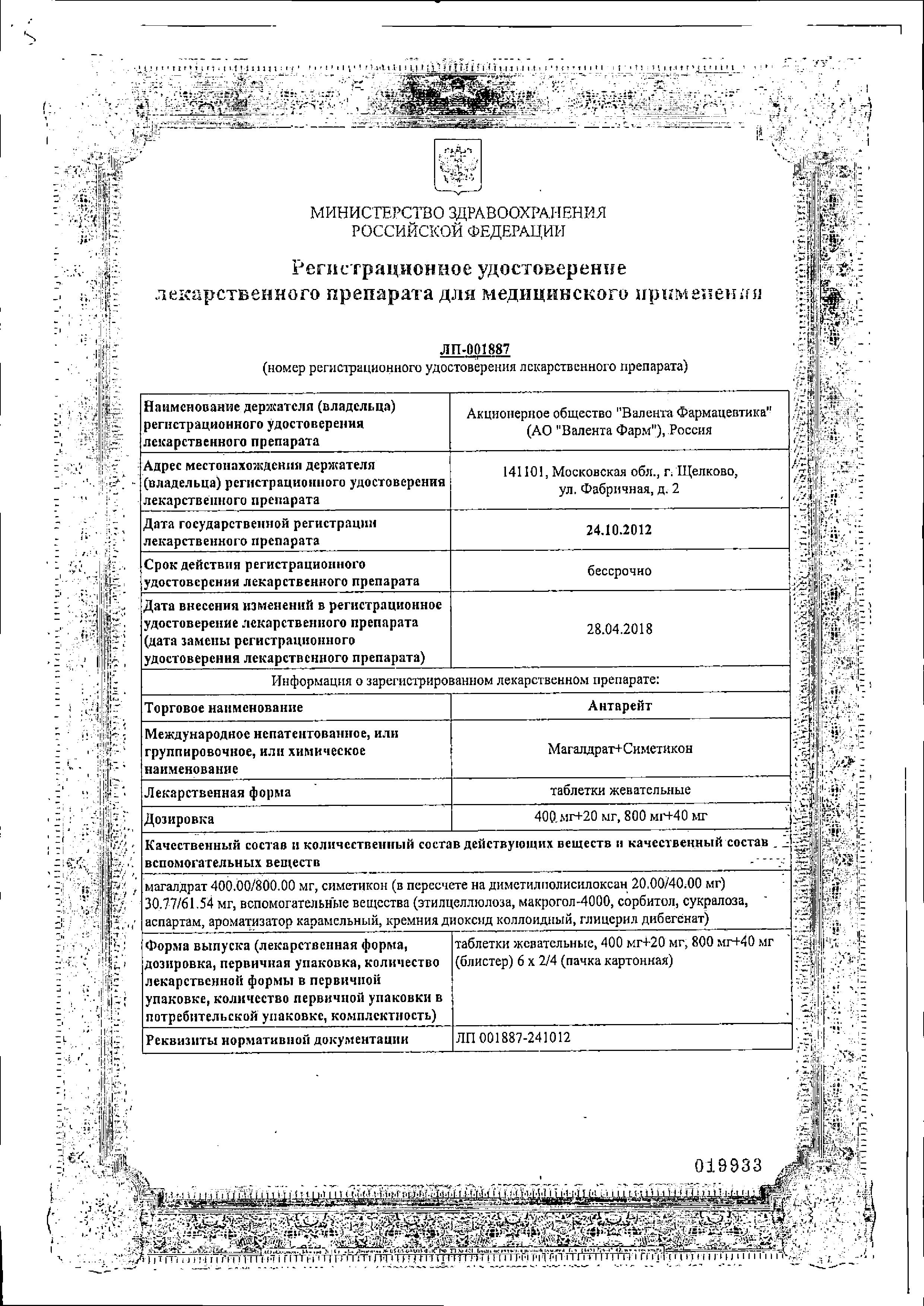 Сертификат на Антарейт, таблетки жевательные 800 мг/40мг, 12 шт.