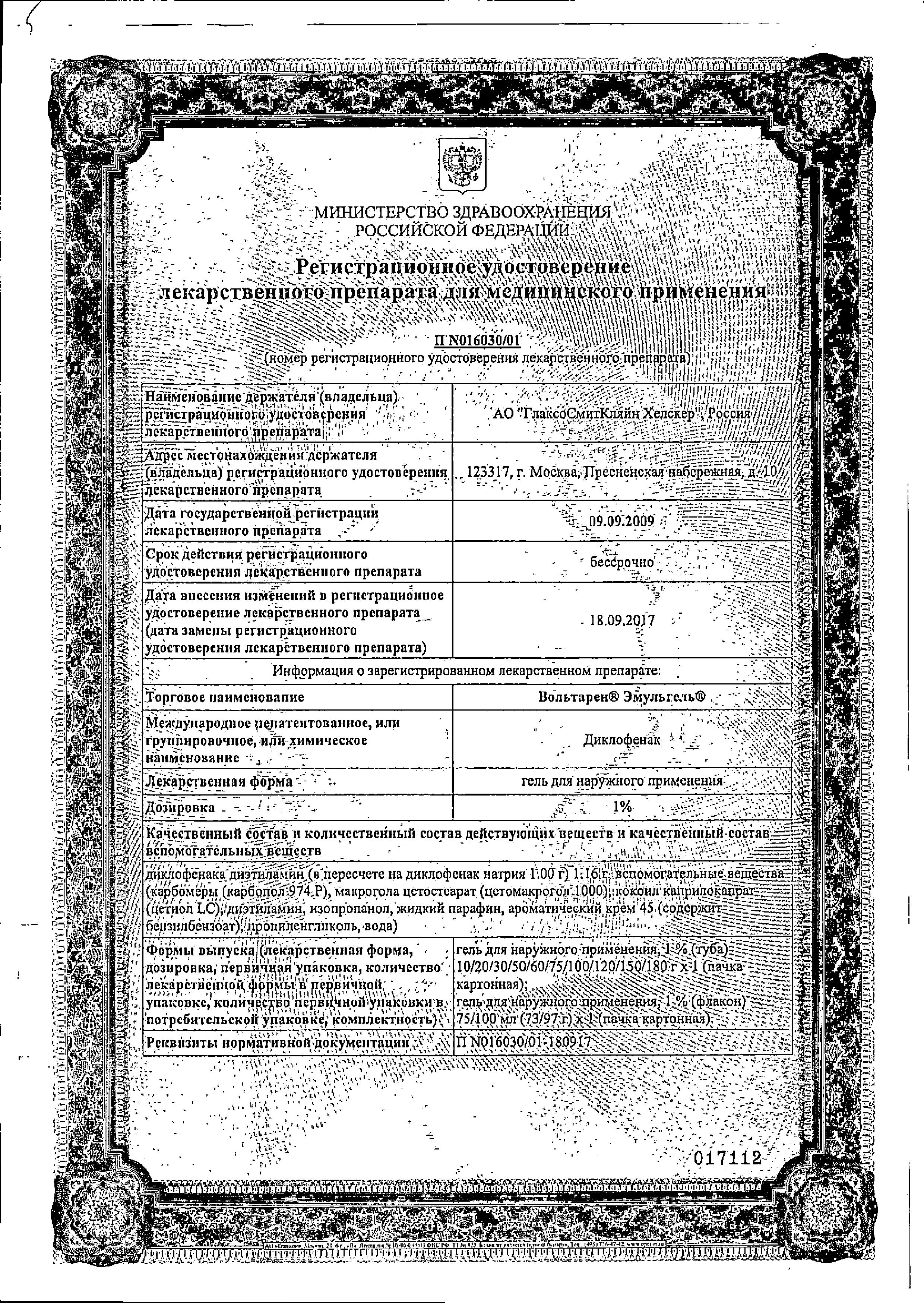 Сертификат на Вольтарен Эмульгель 1%, гель, 20 г Сертификат на Вольтарен Эмульгель 1%, гель, 20 г