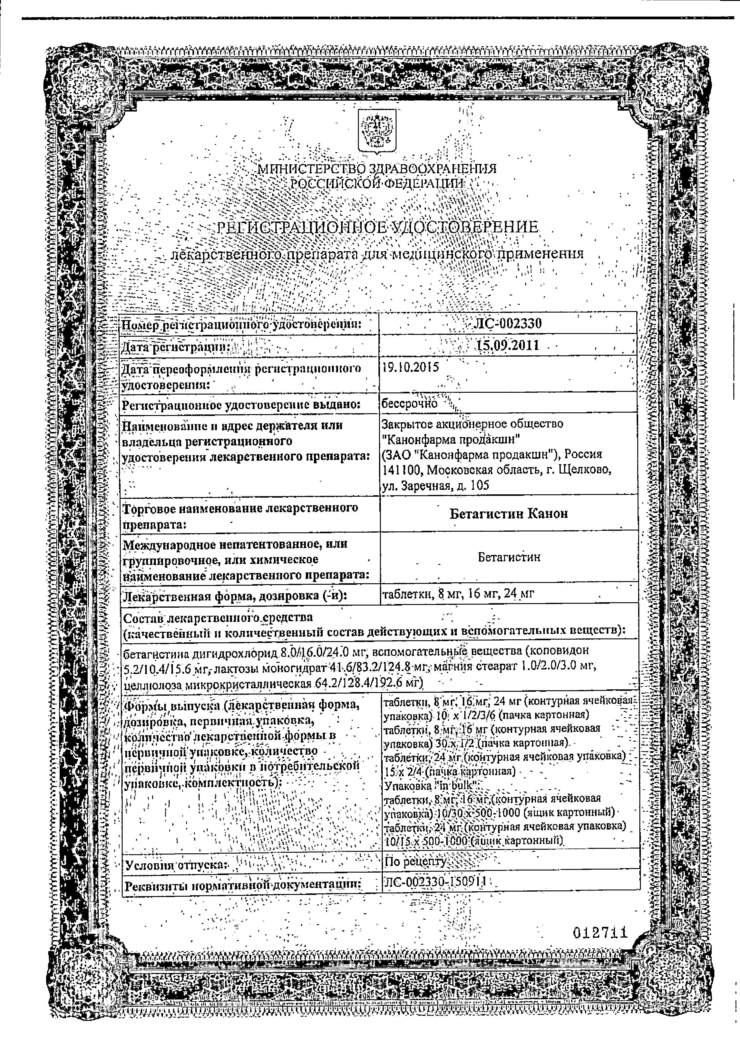 Сертификат на Бетагистин Канон, таблетки 24 мг, 60 шт.