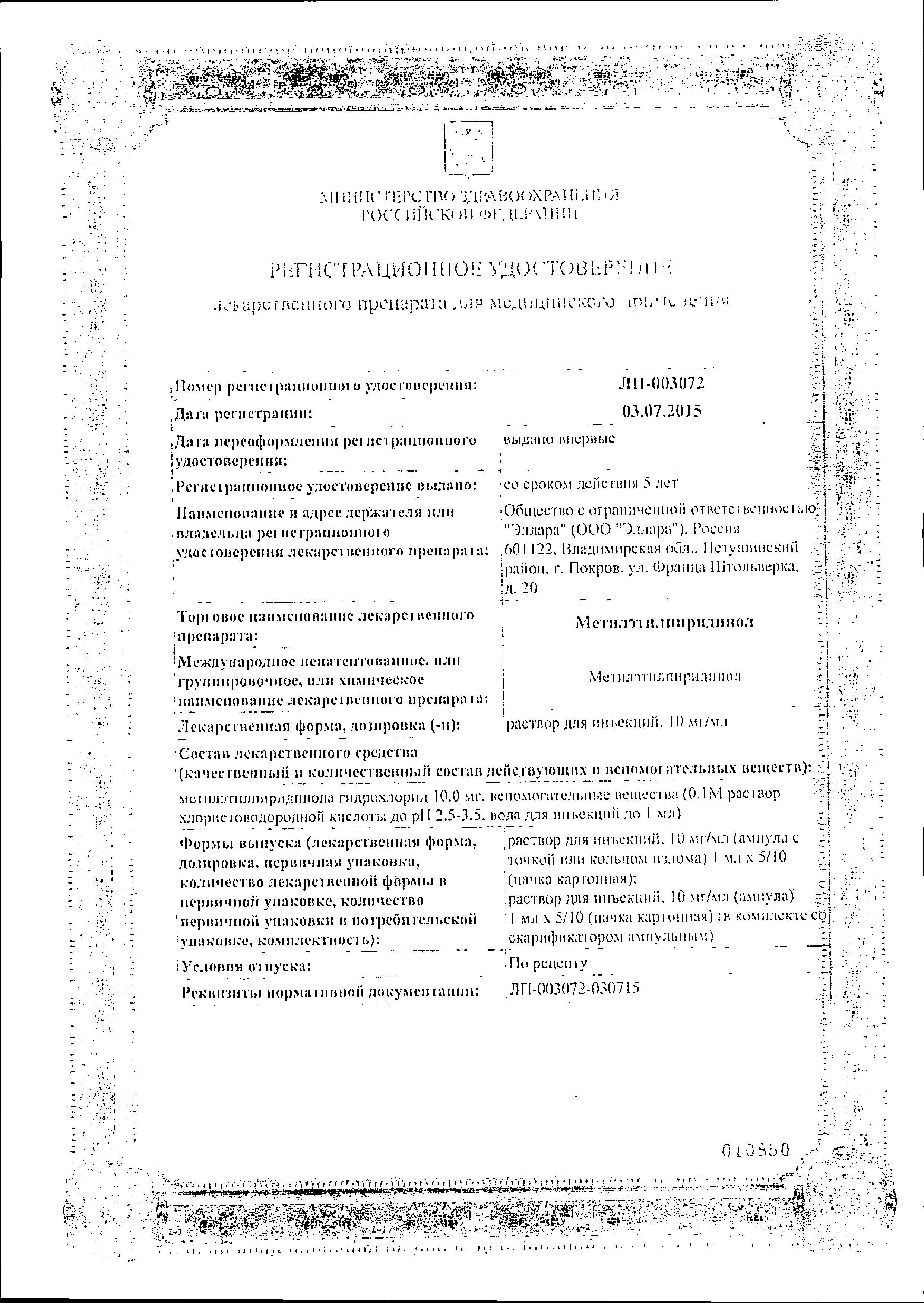 Сертификат на Метилэтилпиридинол, раствор 10 мг/мл, ампулы 1 мл (Эллара), 10 шт.