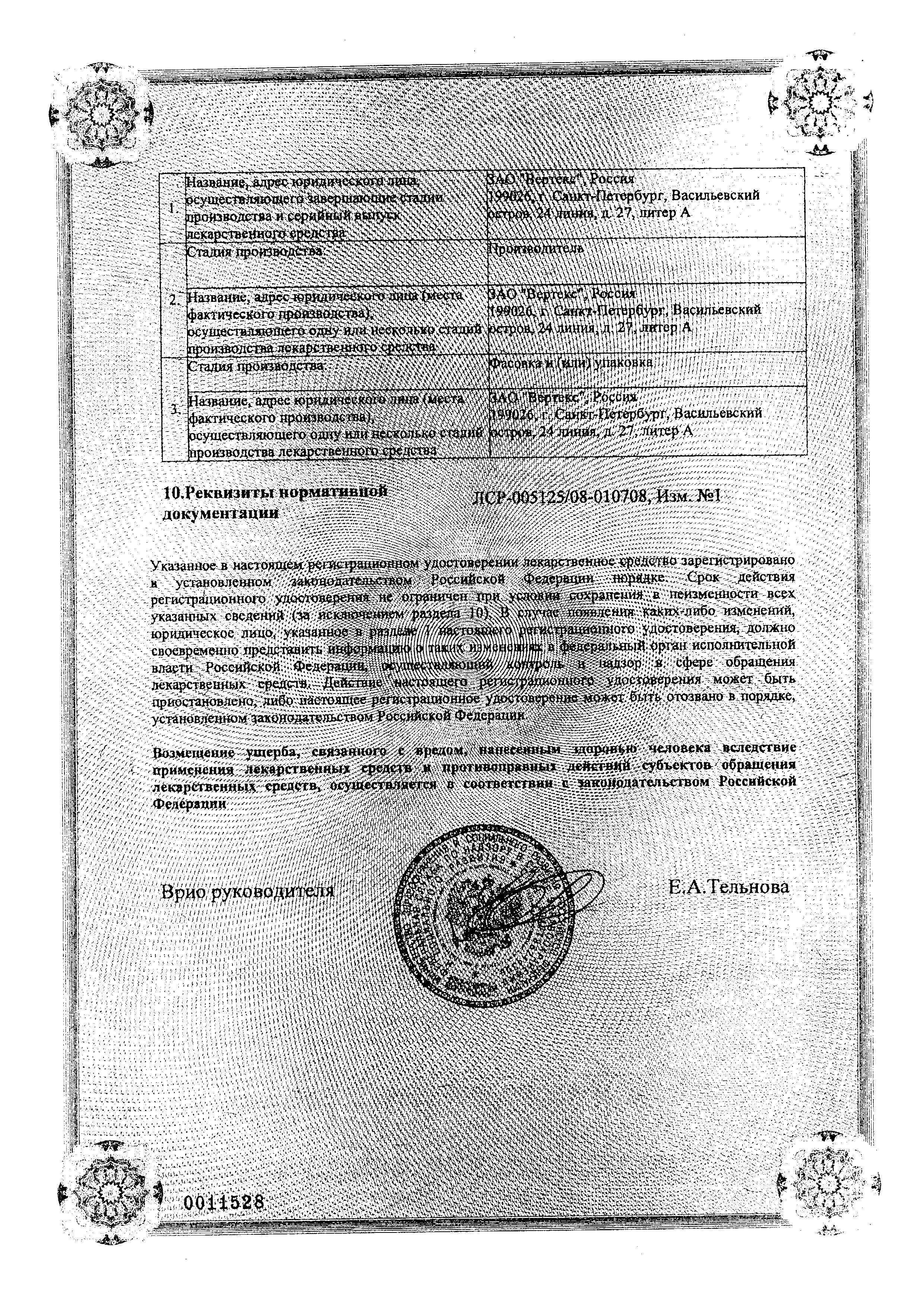 Сертификат на Орнидазол, таблетки покрыт. плен. об. 500 мг, 10 шт.