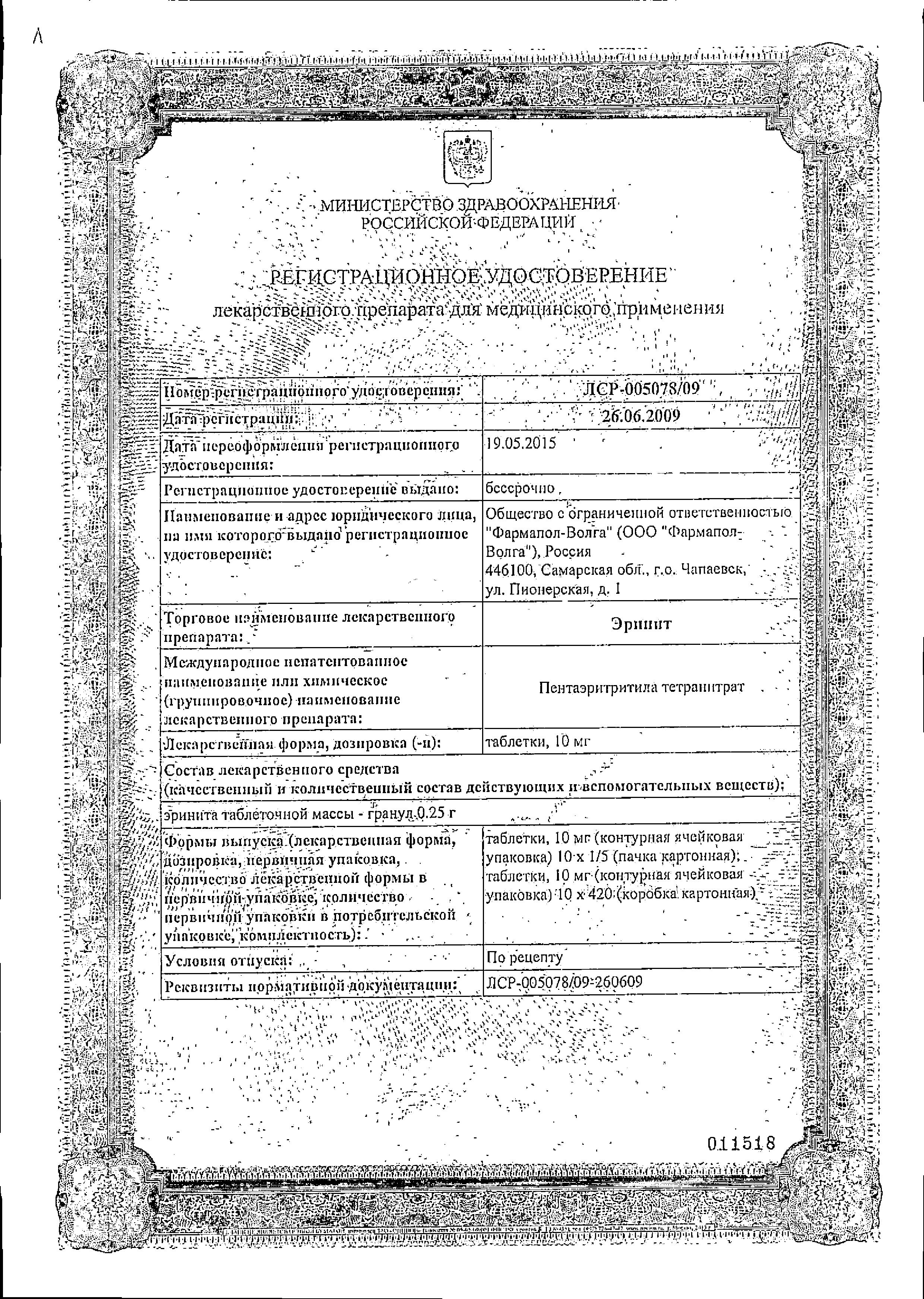 Сертификат на Эринит, таблетки 10 мг, 50 шт. Сертификат на Эринит, таблетки 10 мг, 50 шт.