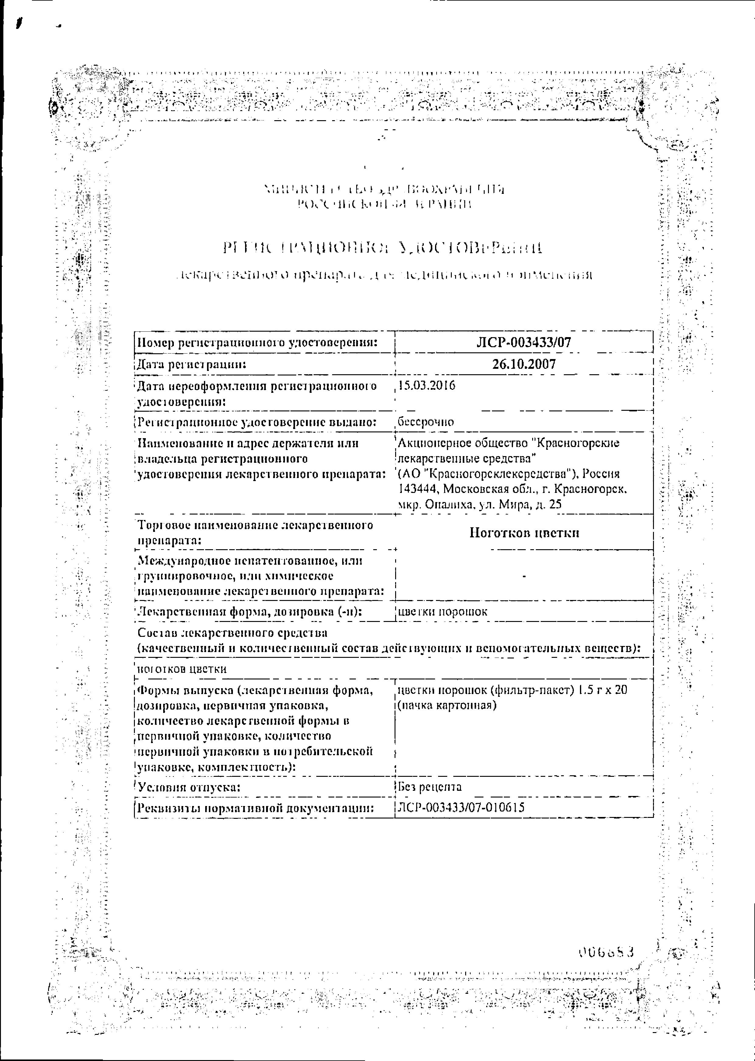 Сертификат на Ноготков цветки, пакетики 1.5 г, 20 шт. Сертификат на Ноготков цветки, пакетики 1.5 г, 20 шт.