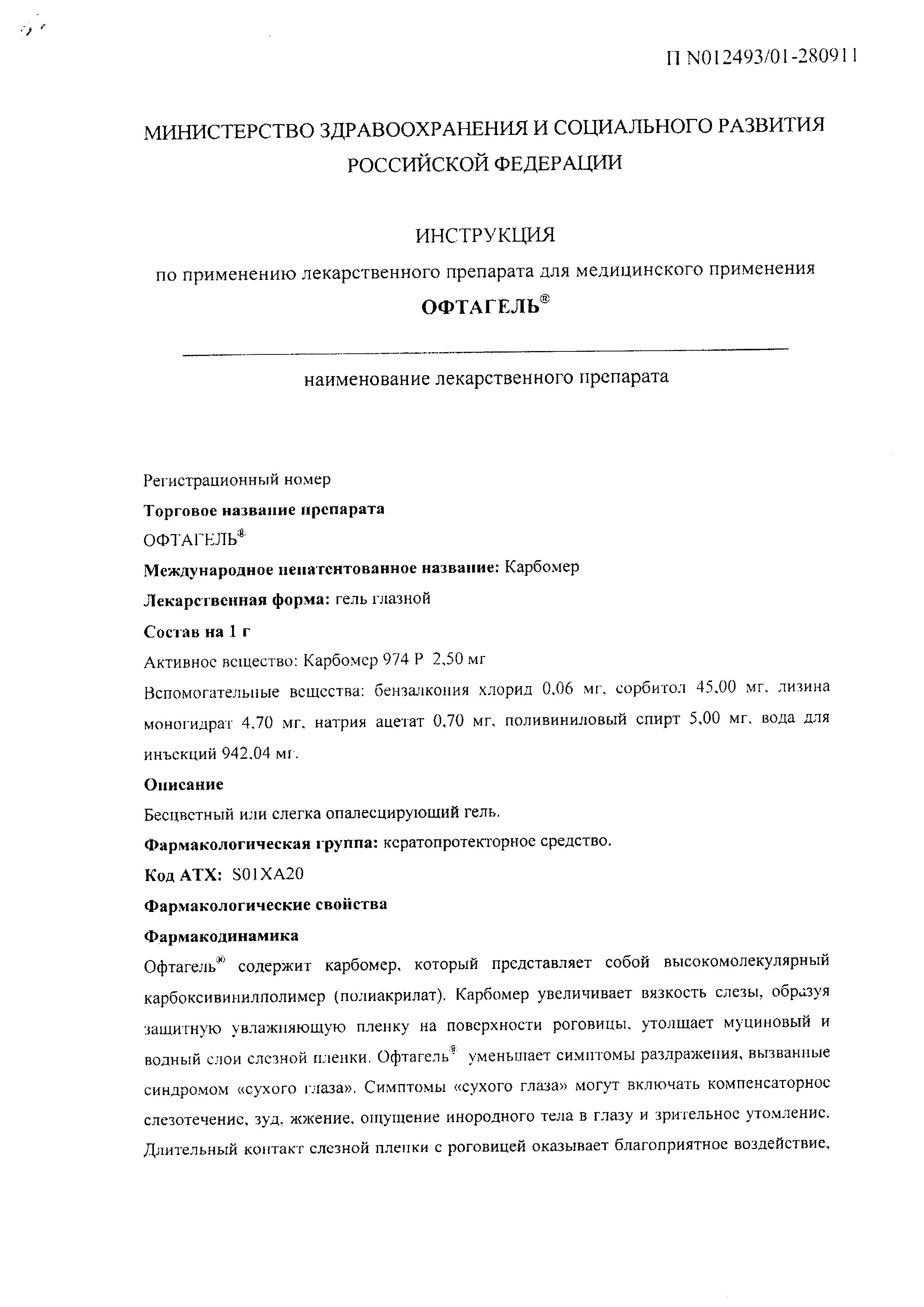 Сертификат на Офтагель, гель глазной 0.25%, 10 г Сертификат на Офтагель, гель глазной 0.25%, 10 г