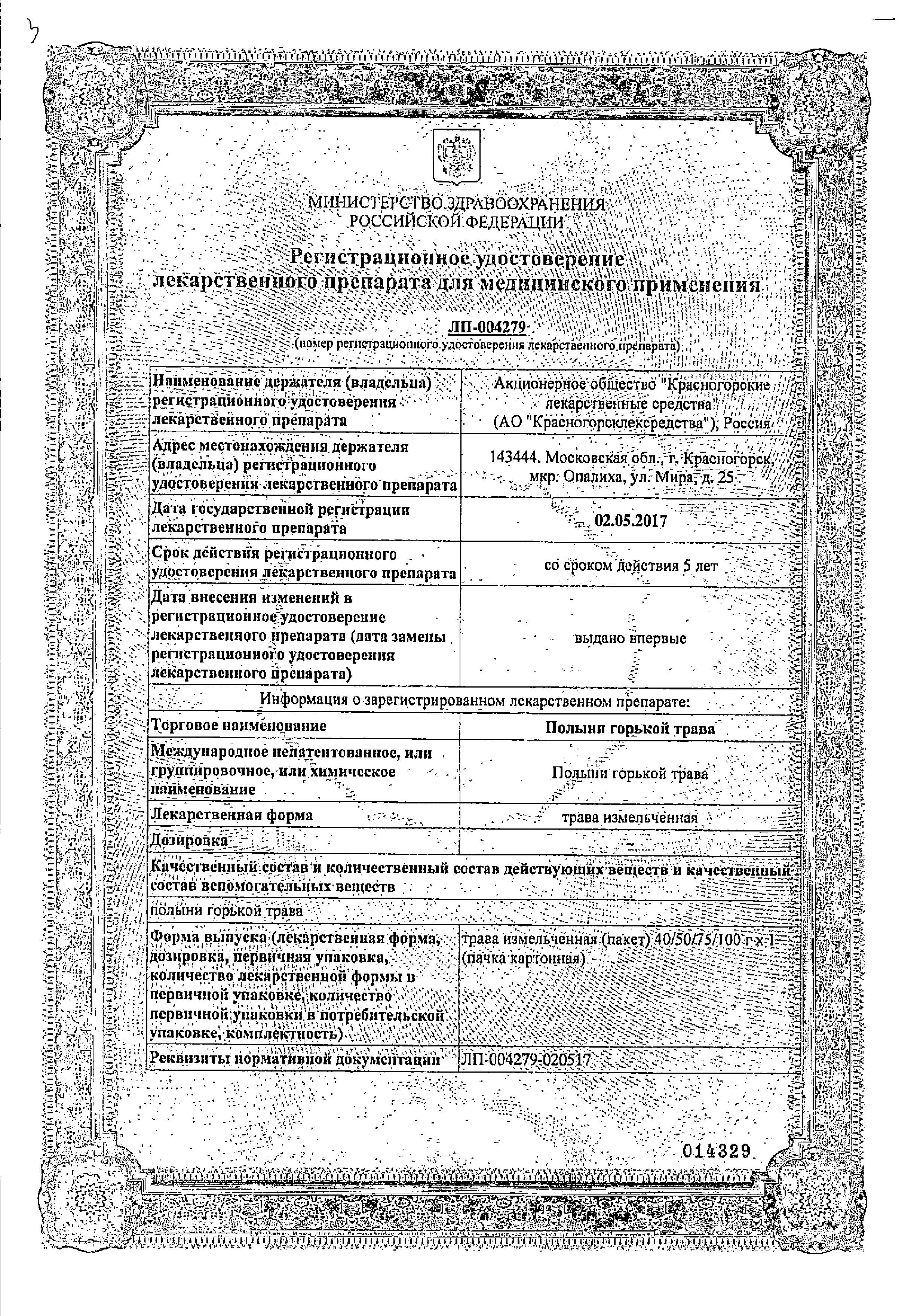 Сертификат на Полыни горькой трава (Красногорсклексредства), 50 г