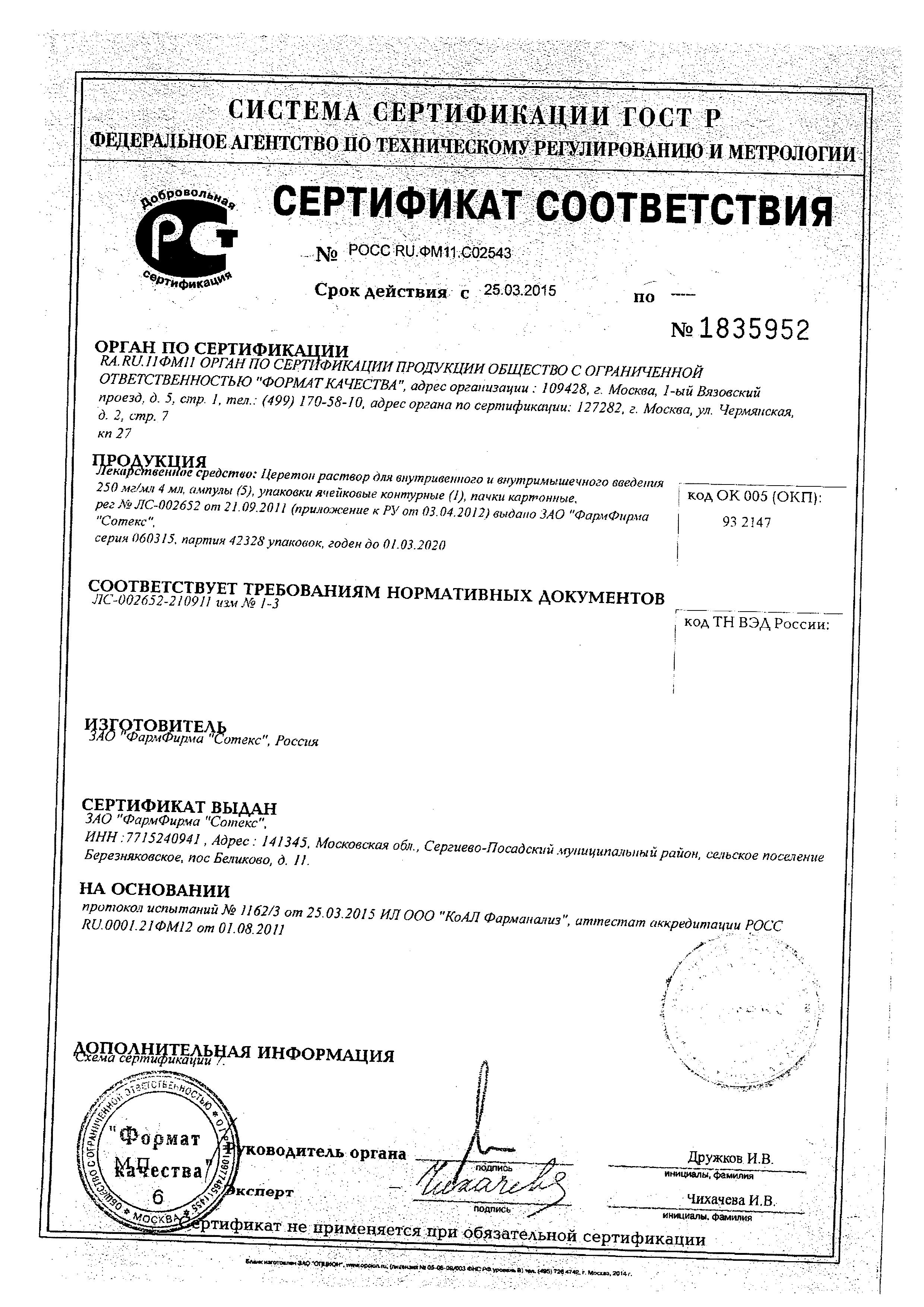 Сертификат на Церетон, раствор для в/в и в/м введения 250 мг/мл, ампулы 4 мл, 5 шт. Сертификат на Церетон, раствор для в/в и в/м введения 250 мг/мл, ампулы 4 мл, 5 шт.