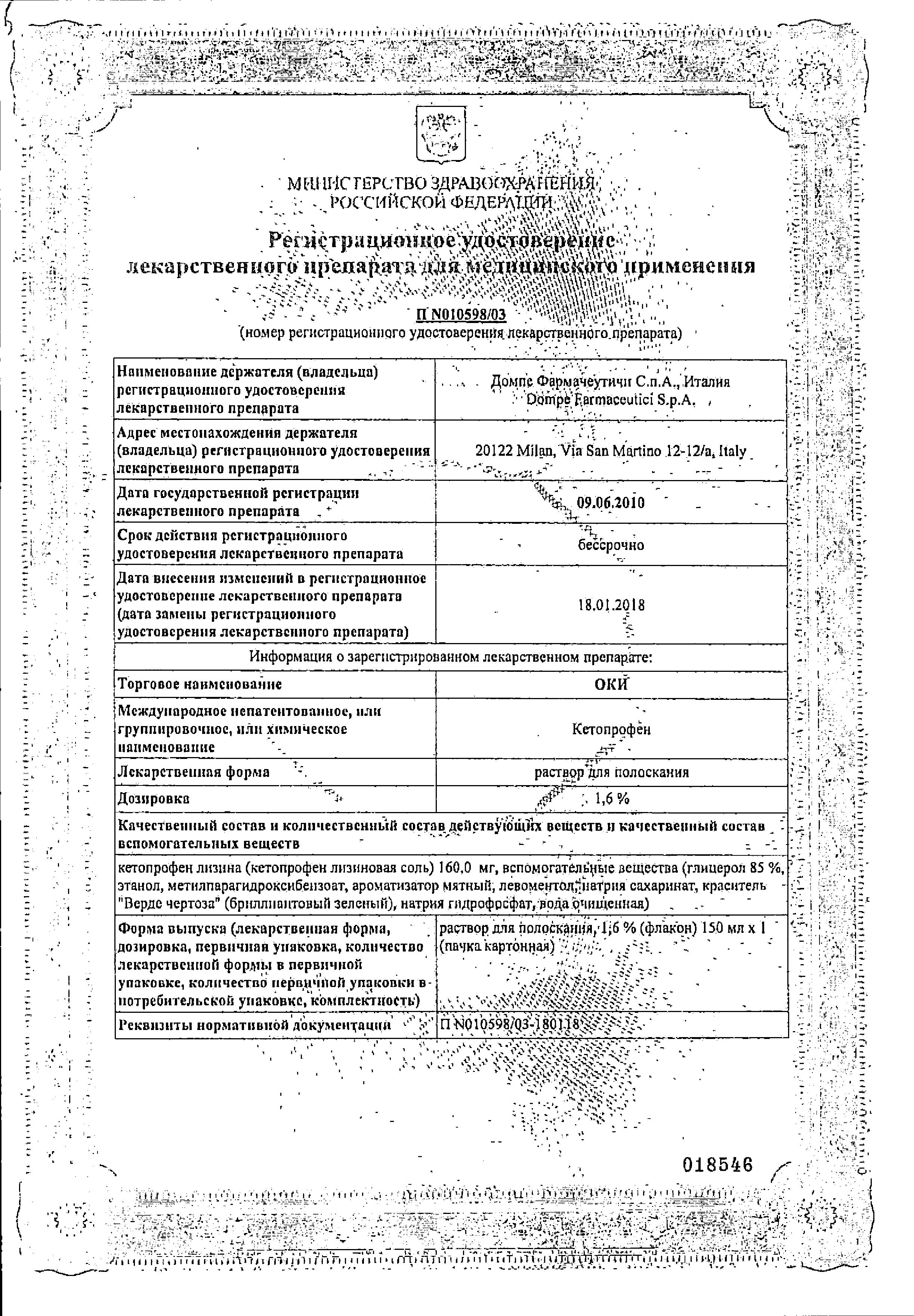 Сертификат на Оки, раствор для полоскания 1.6%, 150 мл Сертификат на Оки, раствор для полоскания 1.6%, 150 мл